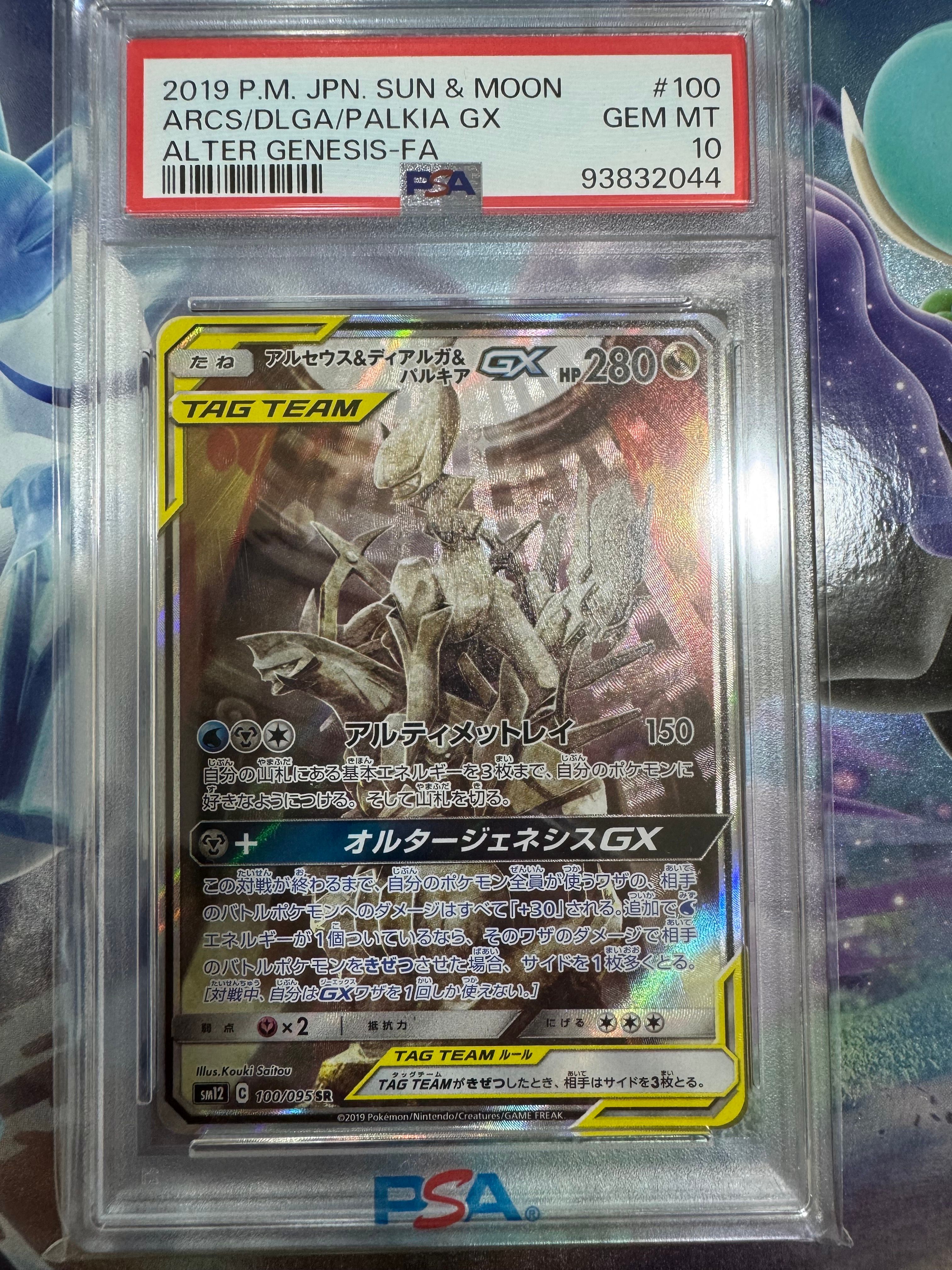 アルセウス&ディアルガ&パルキアGX SR: SA (三神) [SM12 100/095](拡張パック「オルタージェネシス」)