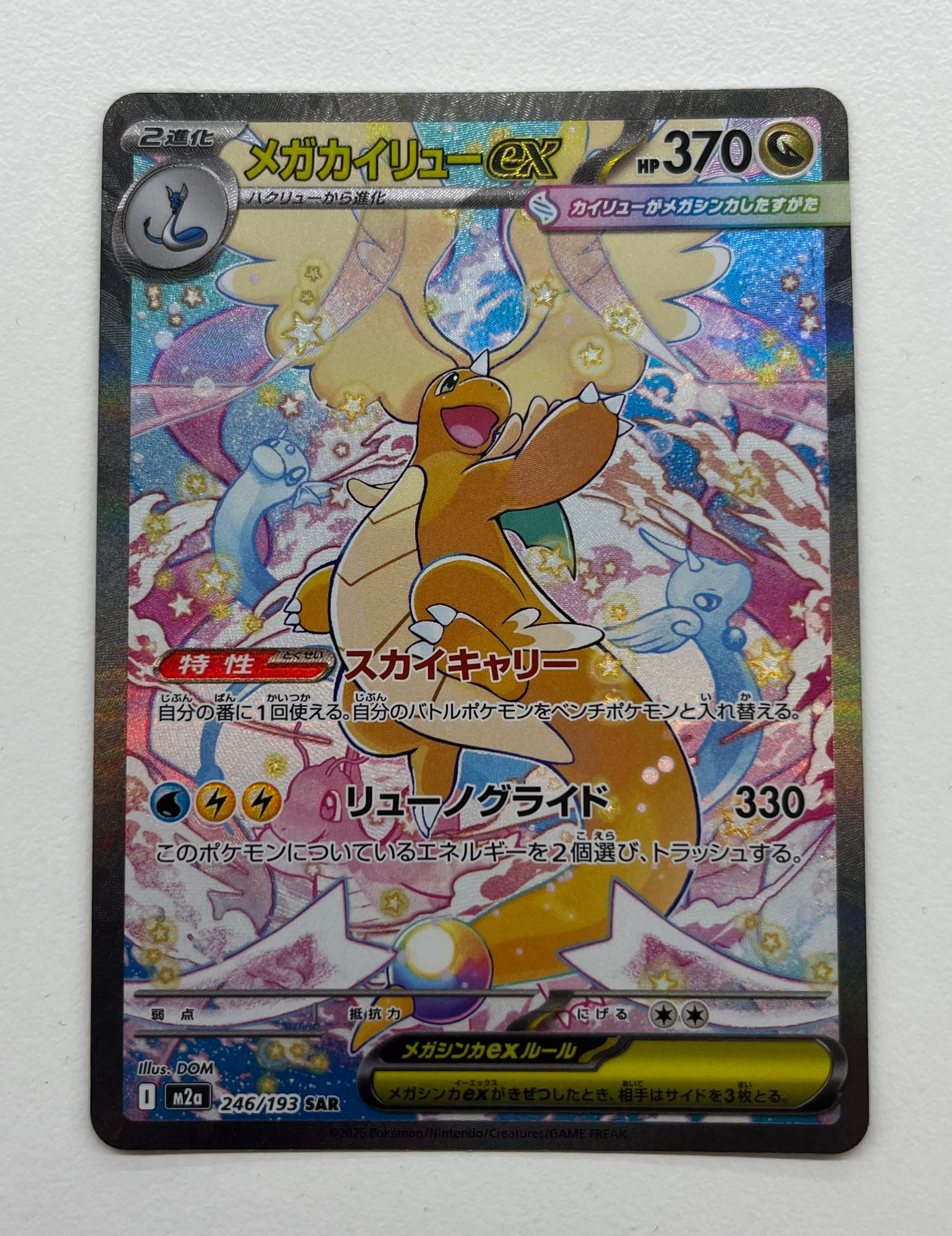 メガカイリューex SAR [M2a 246/193](ハイクラスパック「MEGAドリームex」)