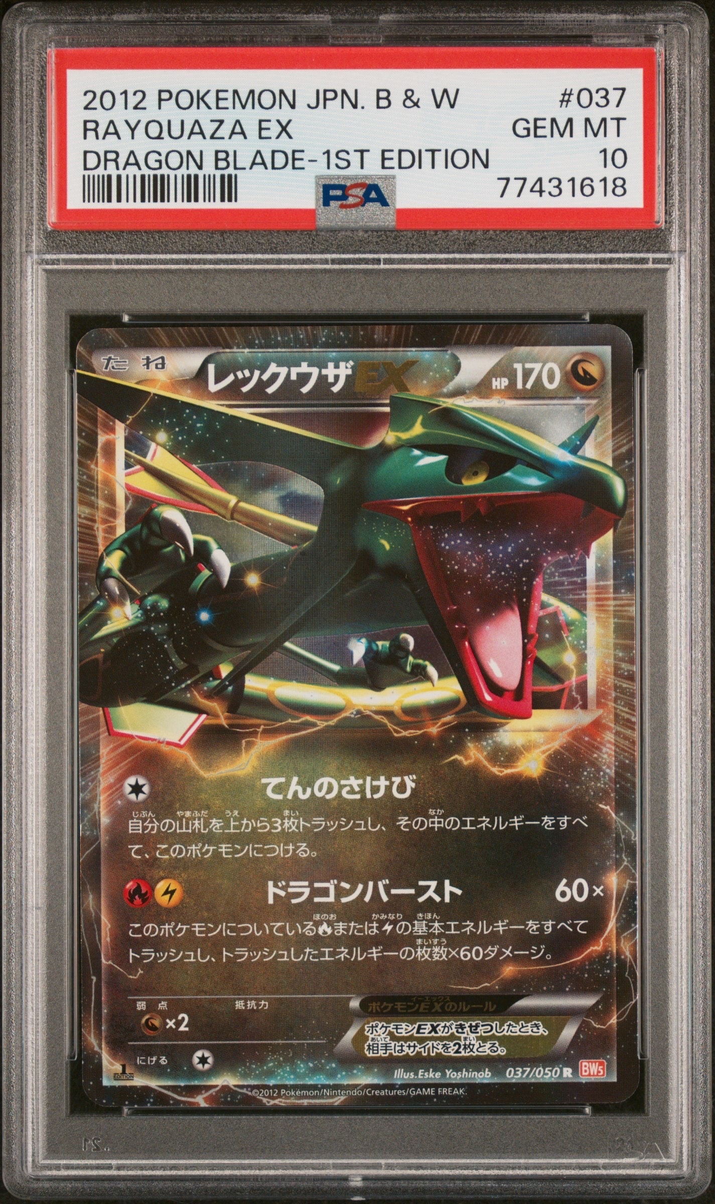 レックウザEX R :1ED [BW5 037/050](拡張パック「リューノブレード」)