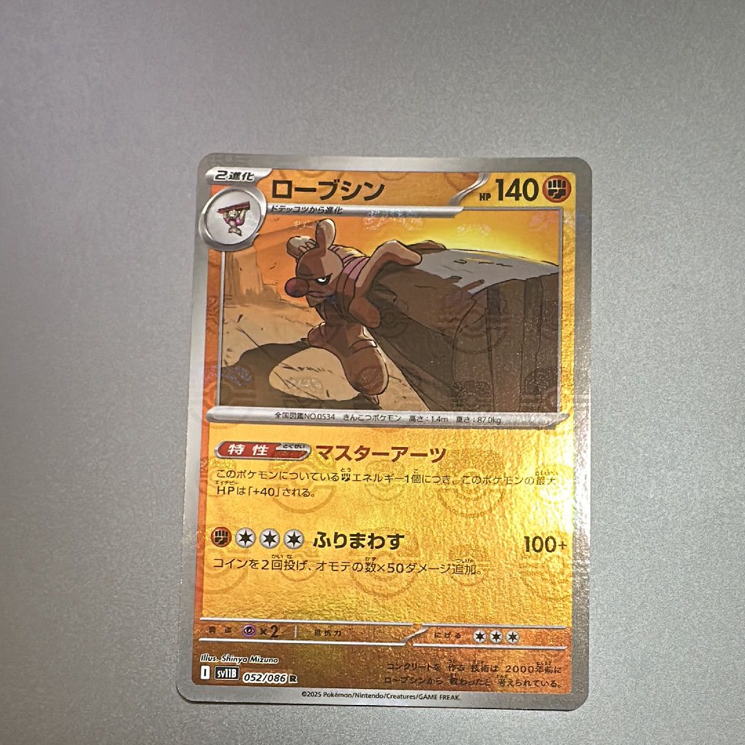 ローブシン R :マスターボールミラー [SV11B 052/086](拡張パック「ブラックボルト」)