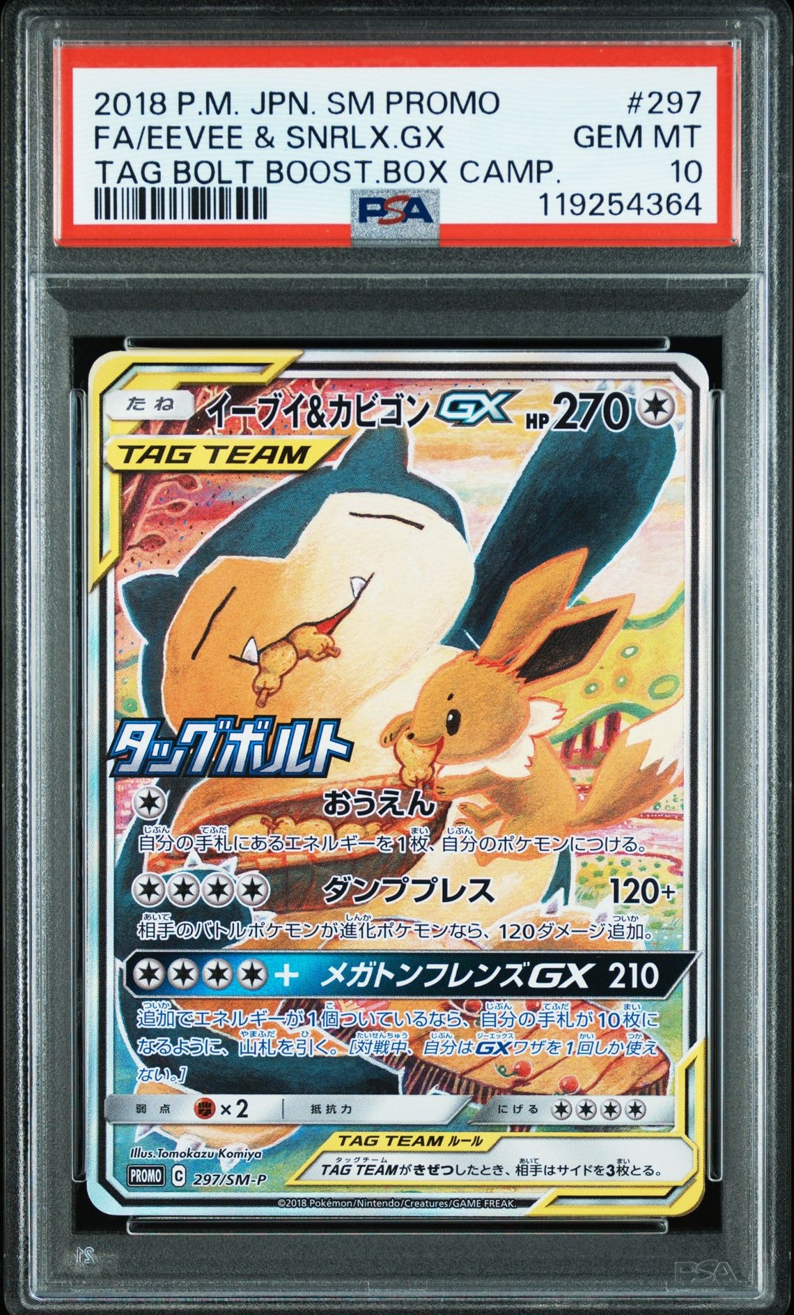 イーブイ&カビゴンGX: プロモ [SM-P 297](プロモーションカード「SM-P