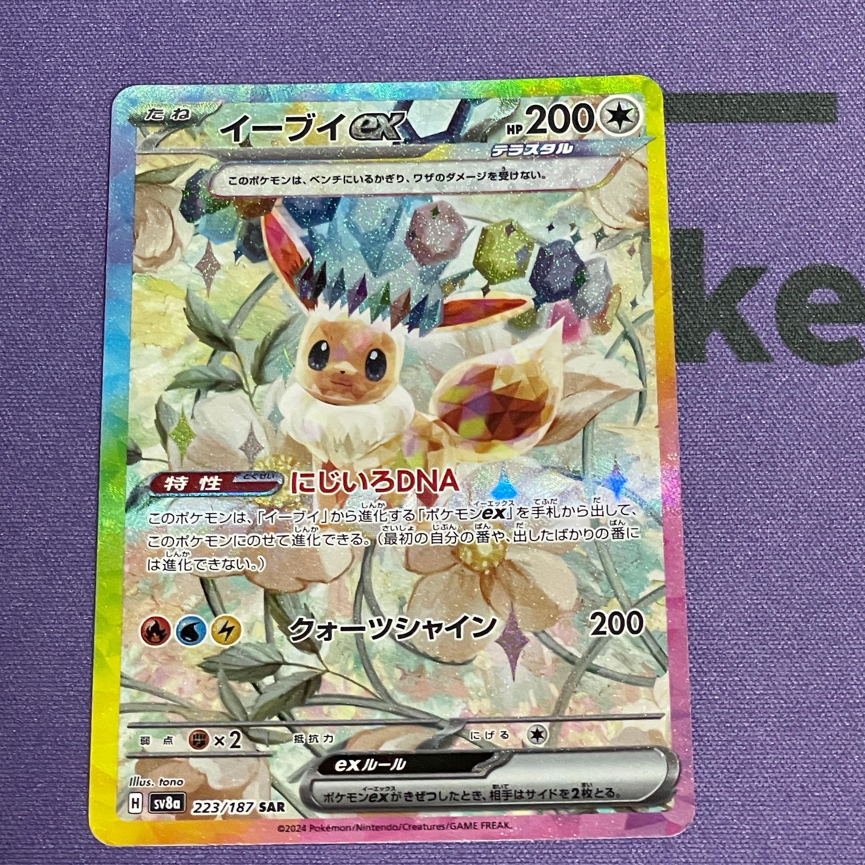 イーブイex SAR [SV8a 223/187](ハイクラスパック「テラスタルフェスex」)