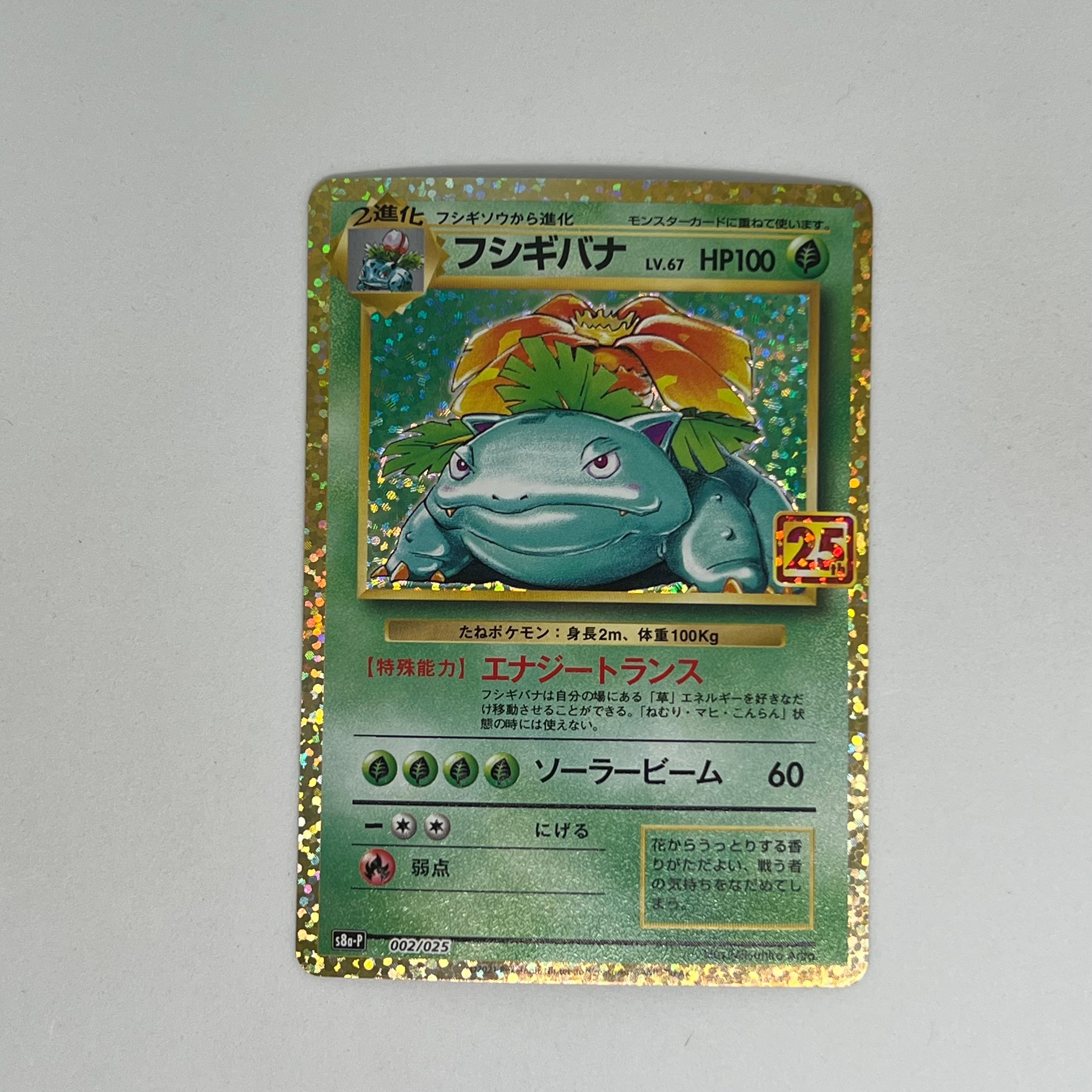 フシギバナ: プロモ[S8a-P 002/025](プロモカードパック 25th