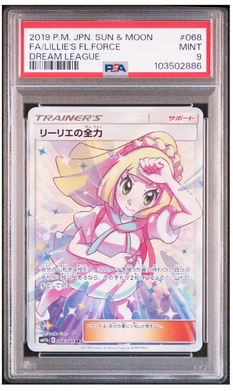 リーリエの全力 SR[SM11b 068/049](強化拡張パック「ドリームリーグ」)