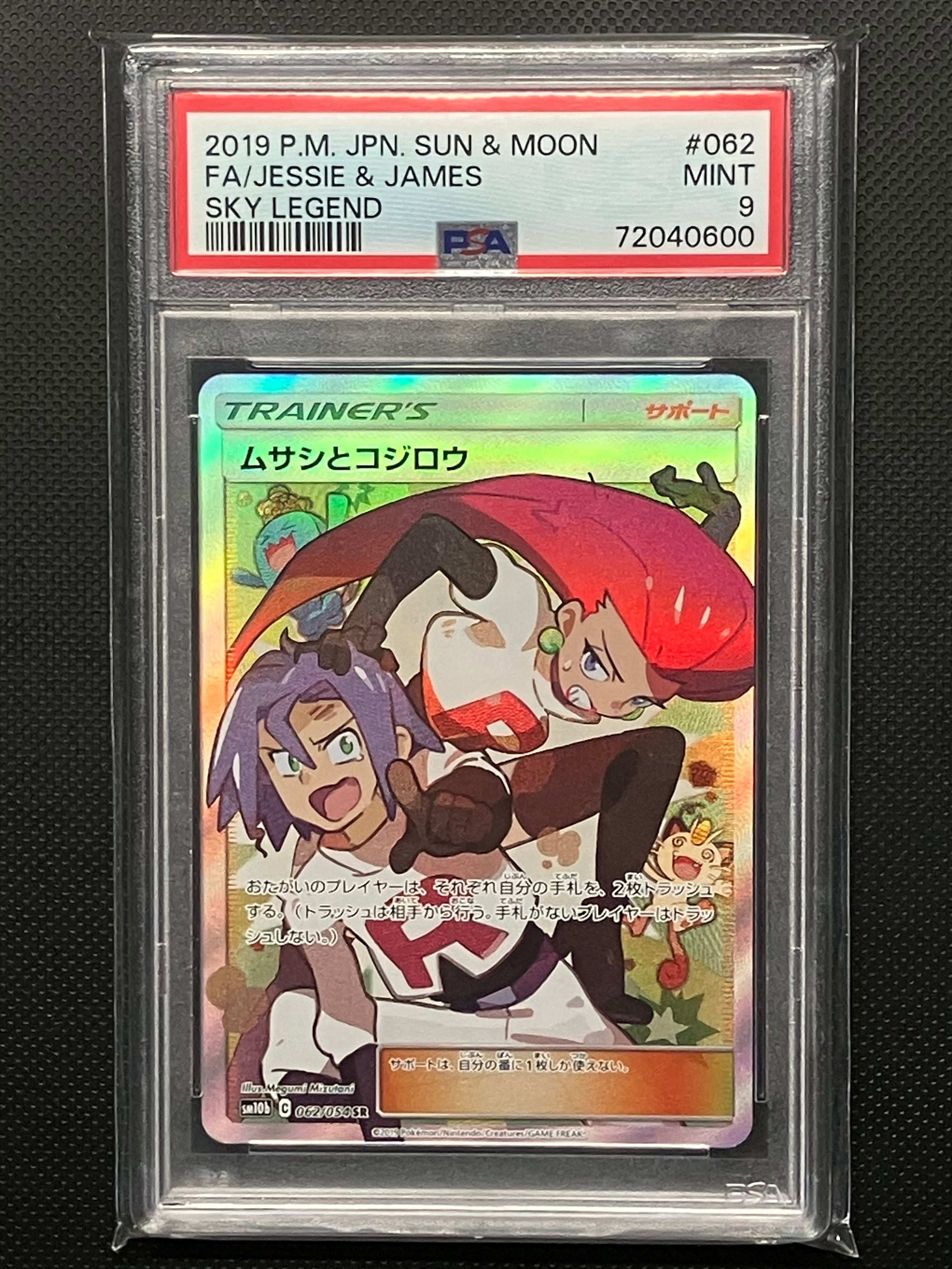 ムサシとコジロウ SR[SM10b 062/054](強化拡張パック「スカイレジェンド」)