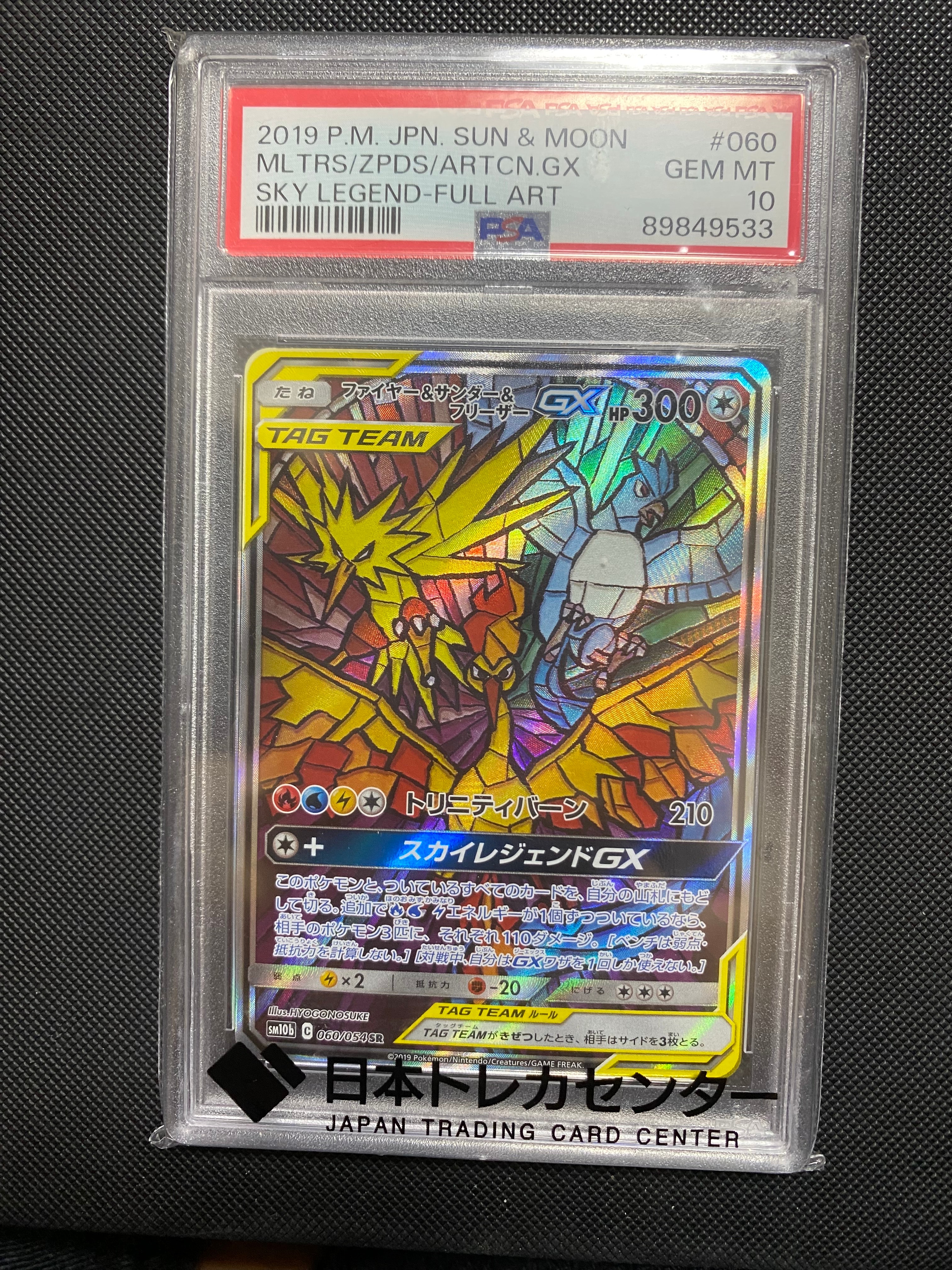 ファイヤー&サンダー&フリーザーGX SR: SA (三鳥) [SM10b 060/054](強化拡張パック「スカイレジェンド」)