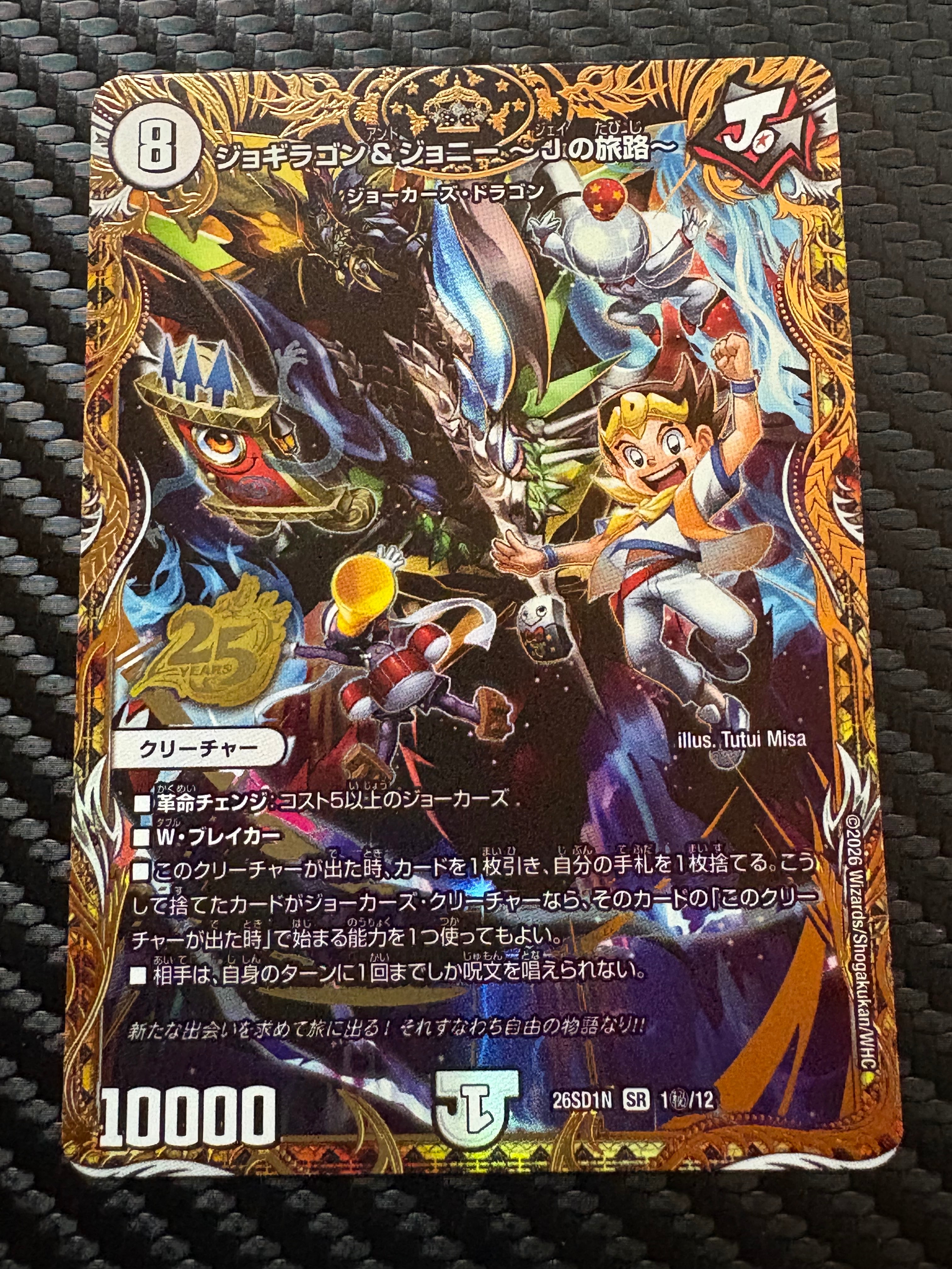 ジョギラゴン&ジョニー ~Jの旅路~ SR [26SD1N 1秘/12](ドキドキつよいデッキ「25の王道」)