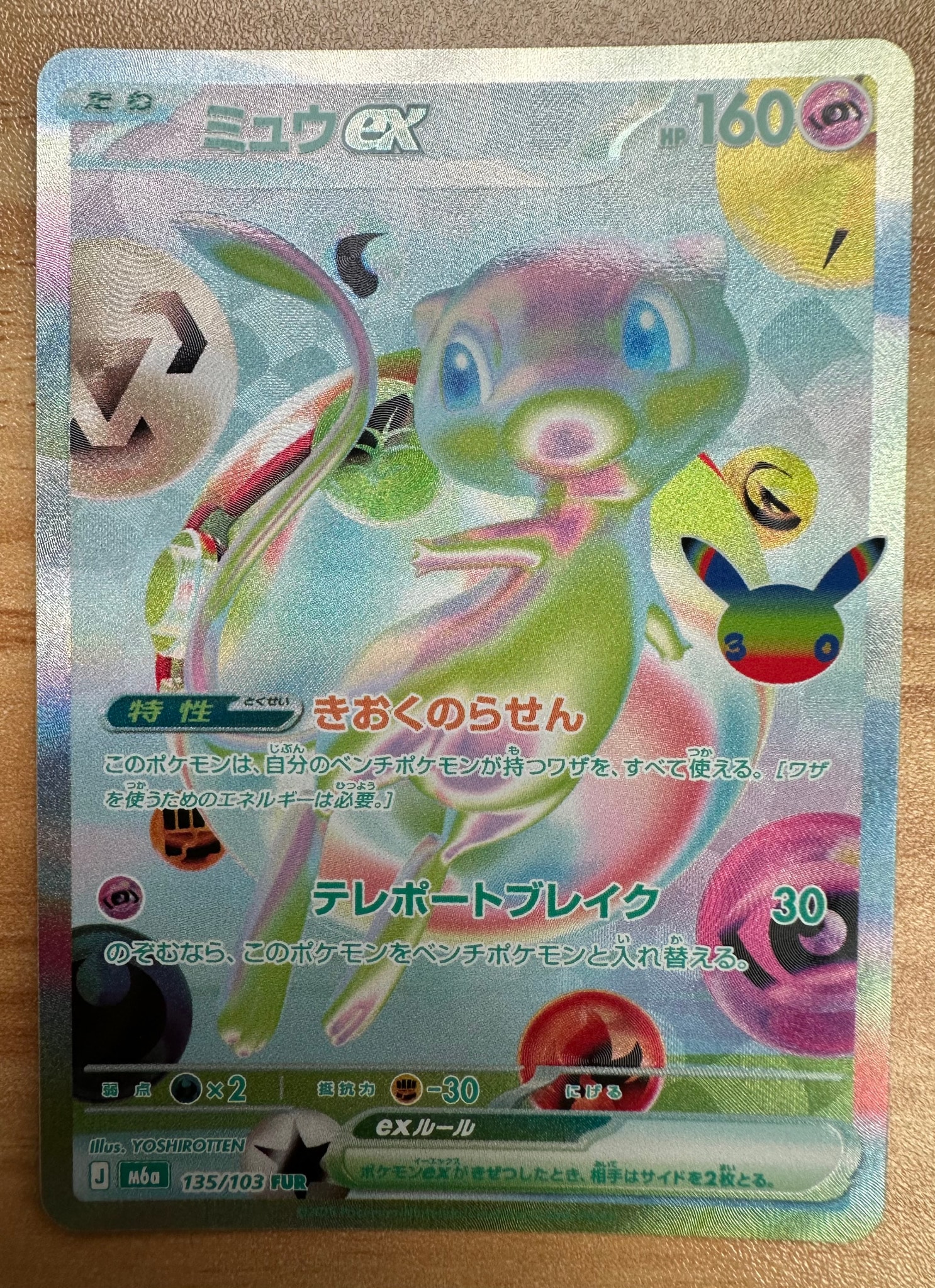 ミュウex FUR [M6a 135/103](拡張パック「30th CELEBRATION」)