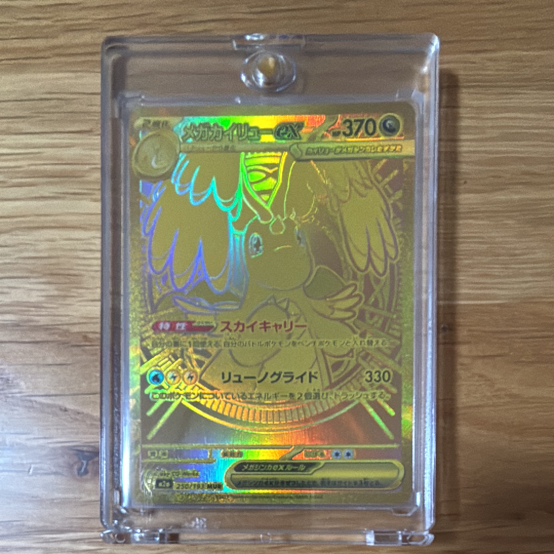 メガカイリューex MUR [M2a 250/193](ハイクラスパック「MEGAドリームex」)