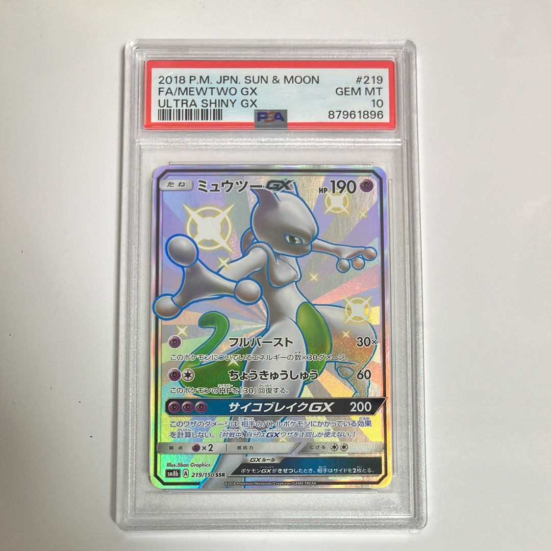 ミュウツーGX SSR[SM8b 219/150](ハイクラスパック「GXウルトラシャイニー」)