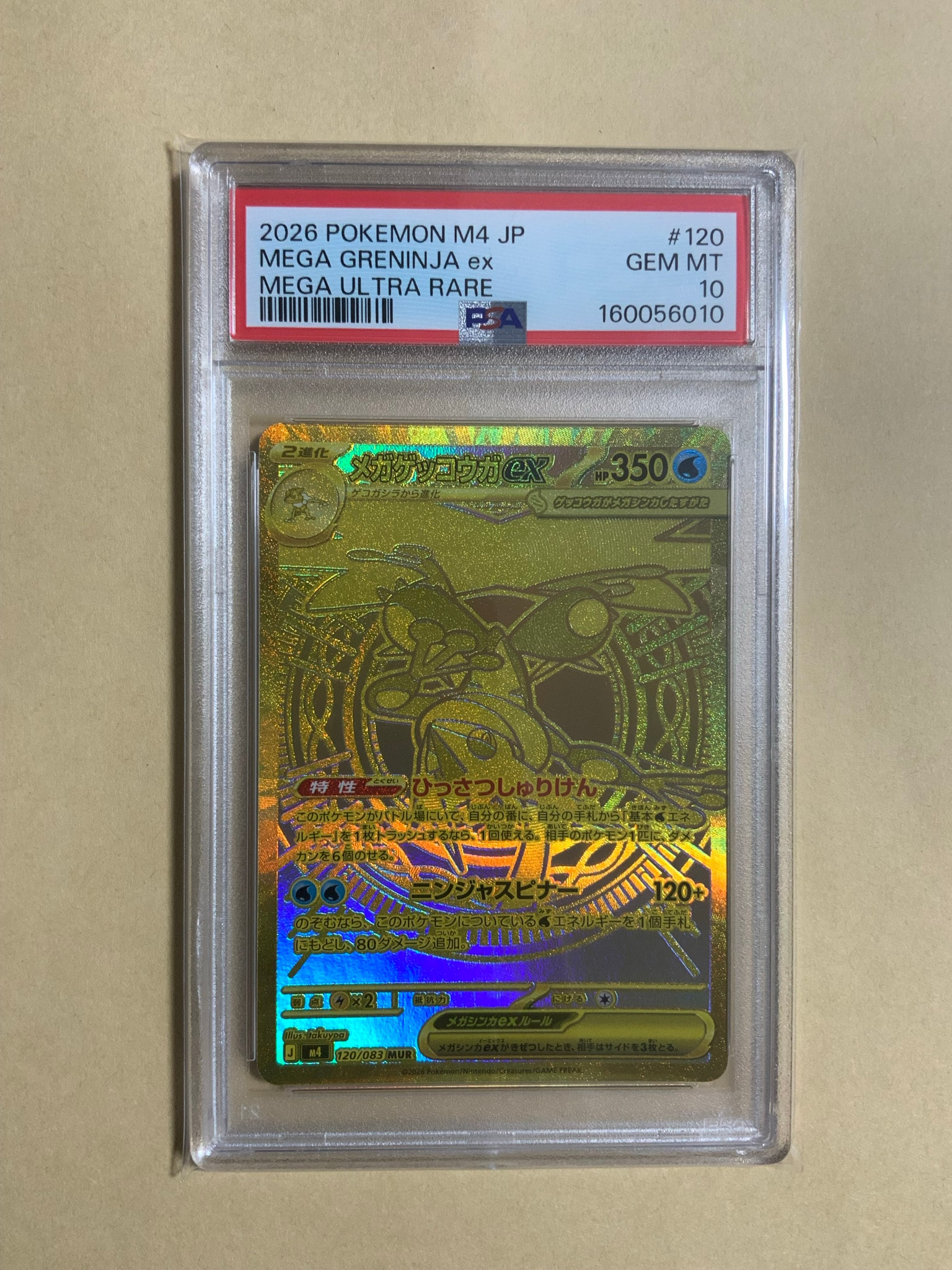 メガゲッコウガex MUR [M4 120/083](拡張パック「ニンジャスピナー