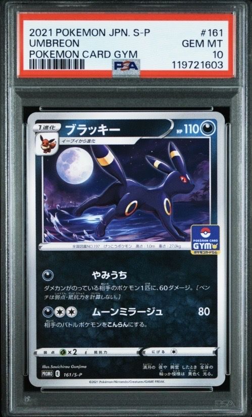 ブラッキー: プロモ P [S-P 161](ポケモンカードゲーム ソード&シールド 「プロモカードパック 第5弾」)