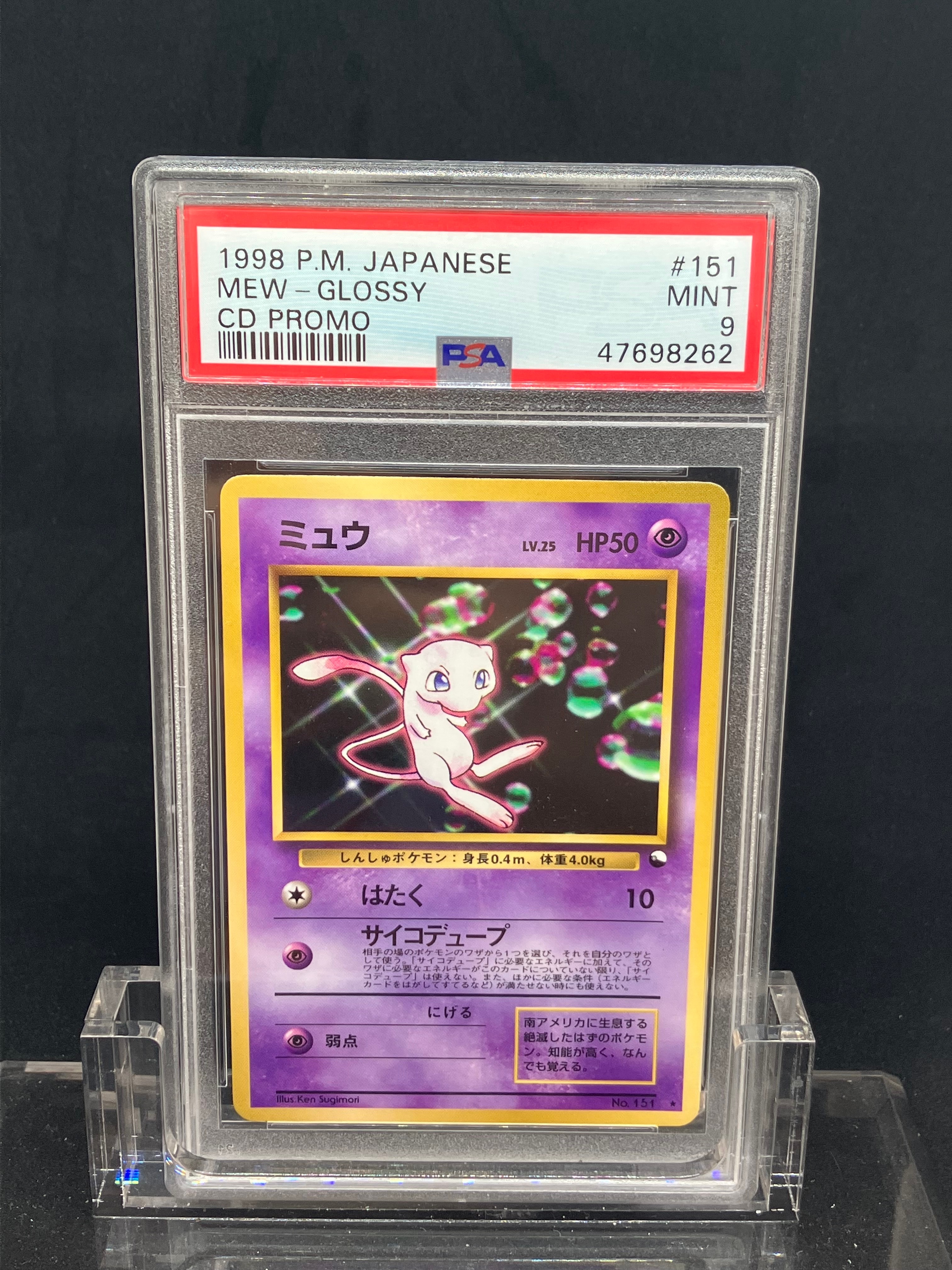 ミュウ 光沢: 旧裏/プロモ[PMCG-P No.151](プロモーションカード「PMCG-P」)
