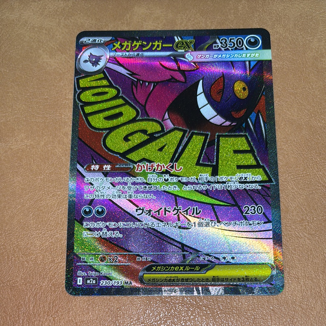 メガゲンガーex MA [M2a 230/193](ハイクラスパック「MEGAドリームex」)