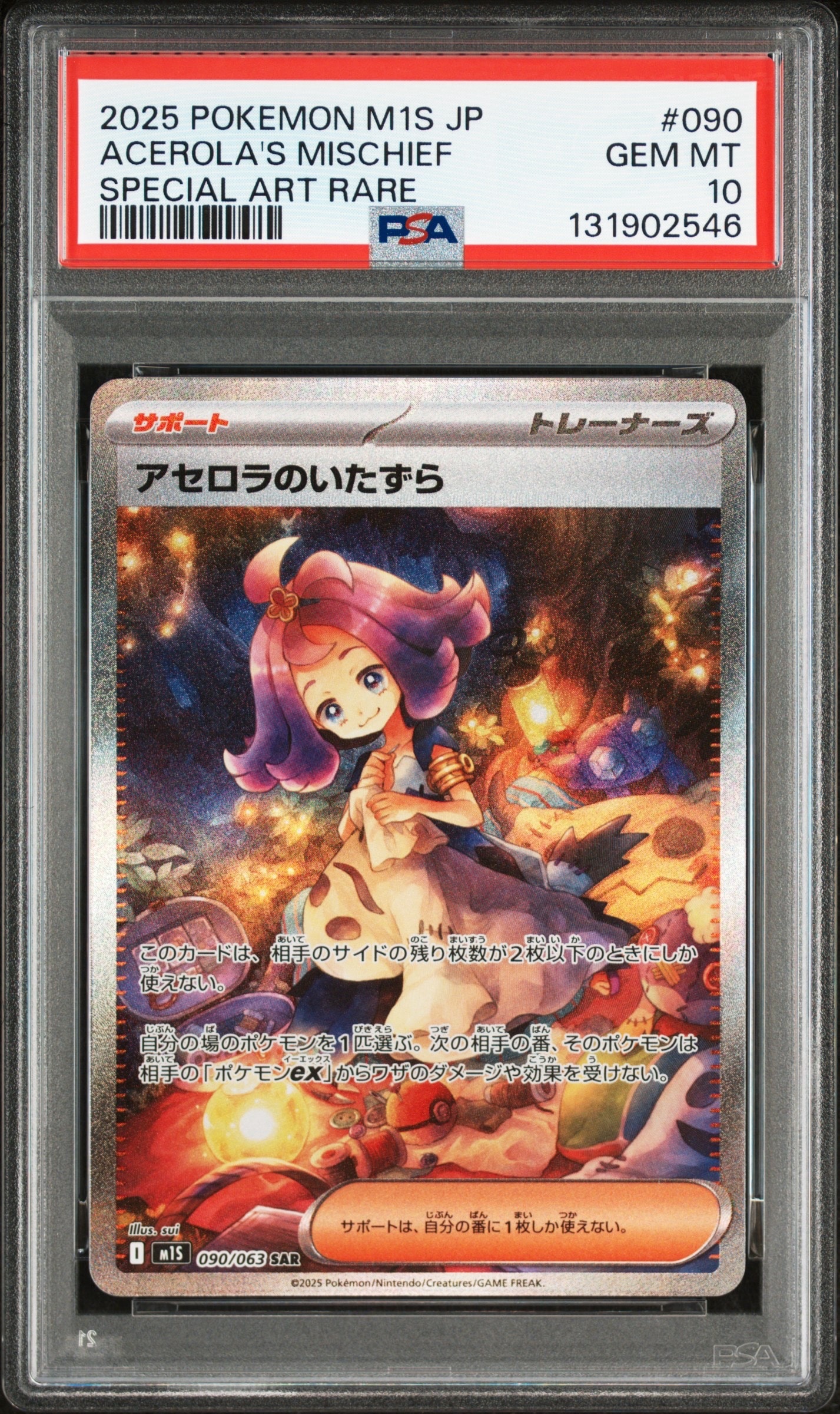 アセロラのいたずら SAR [M1S 090/063](拡張パック「メガシンフォニア」)