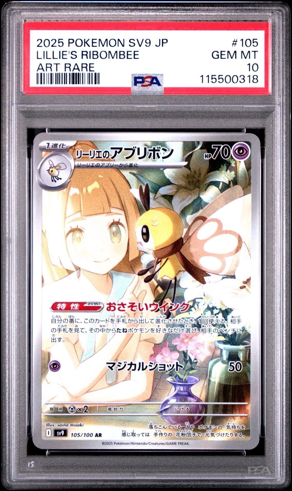 リーリエのアブリボン AR [SV9 105/100](拡張パック「バトルパートナーズ」)