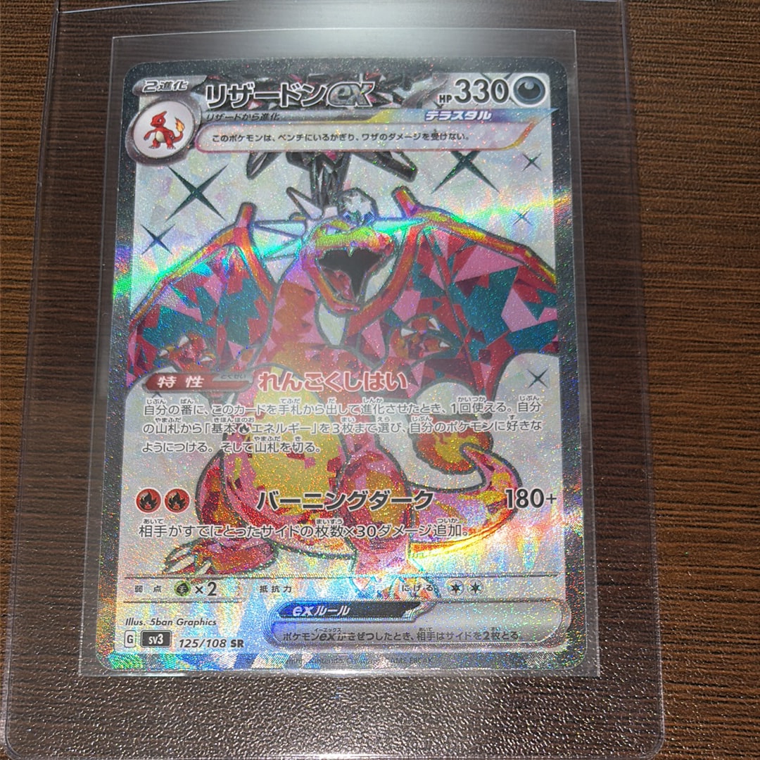 リザードンex SR[SV3 125/108](拡張パック「黒炎の支配者」)