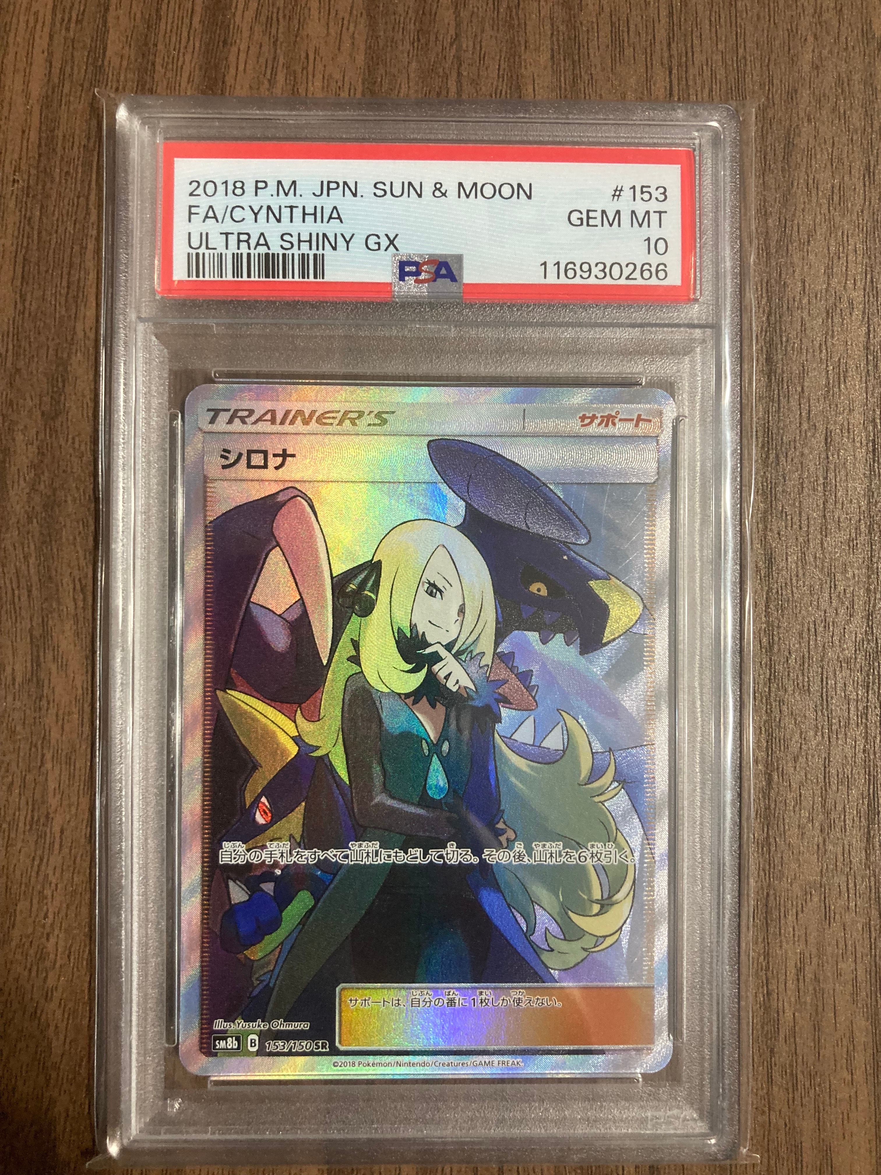 シロナ SR[SM8b 153/150](ハイクラスパック「GXウルトラシャイニー」)