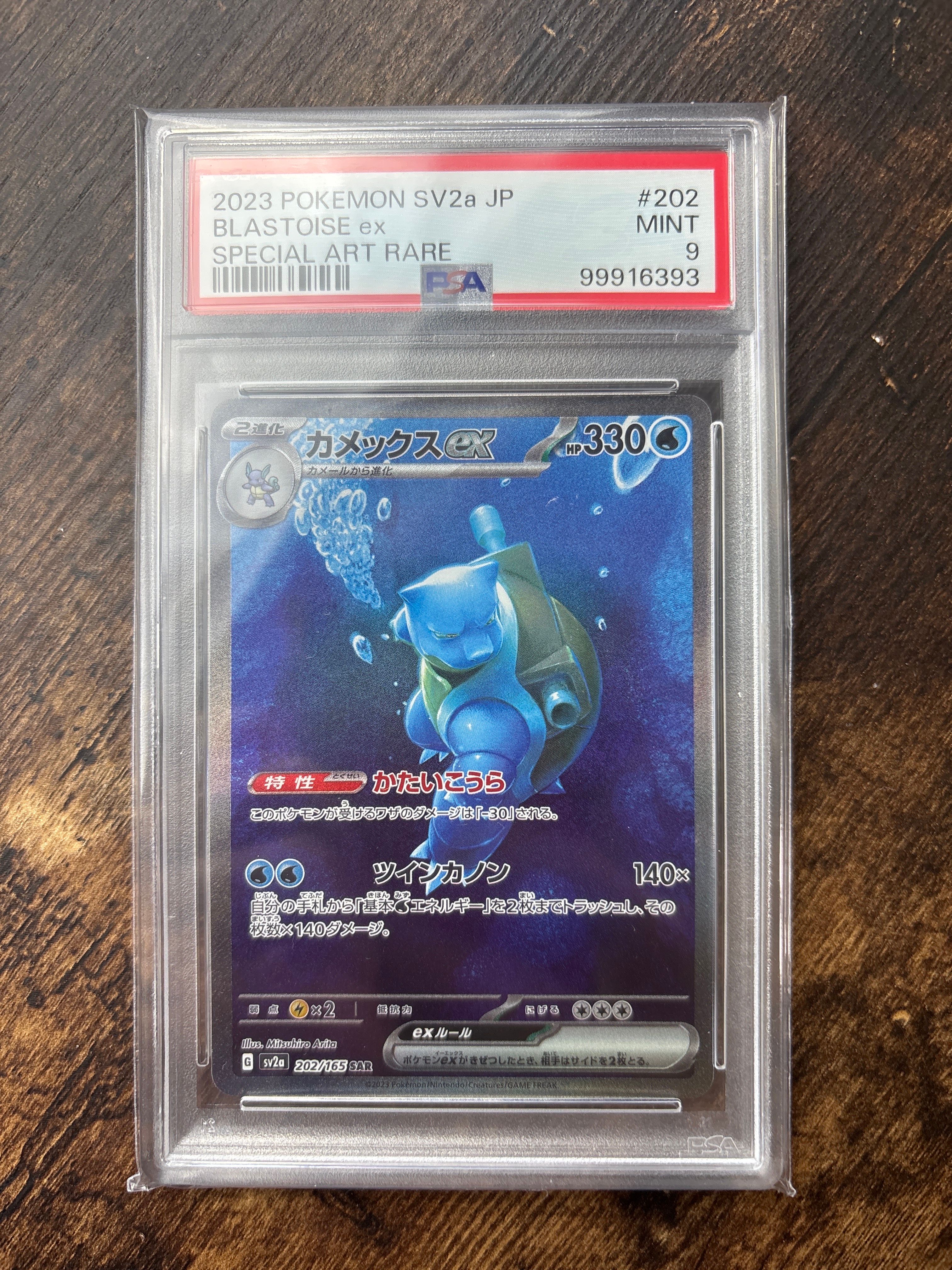 カメックスex SAR[SV2a 202/165](強化拡張パック「ポケモンカード151」)