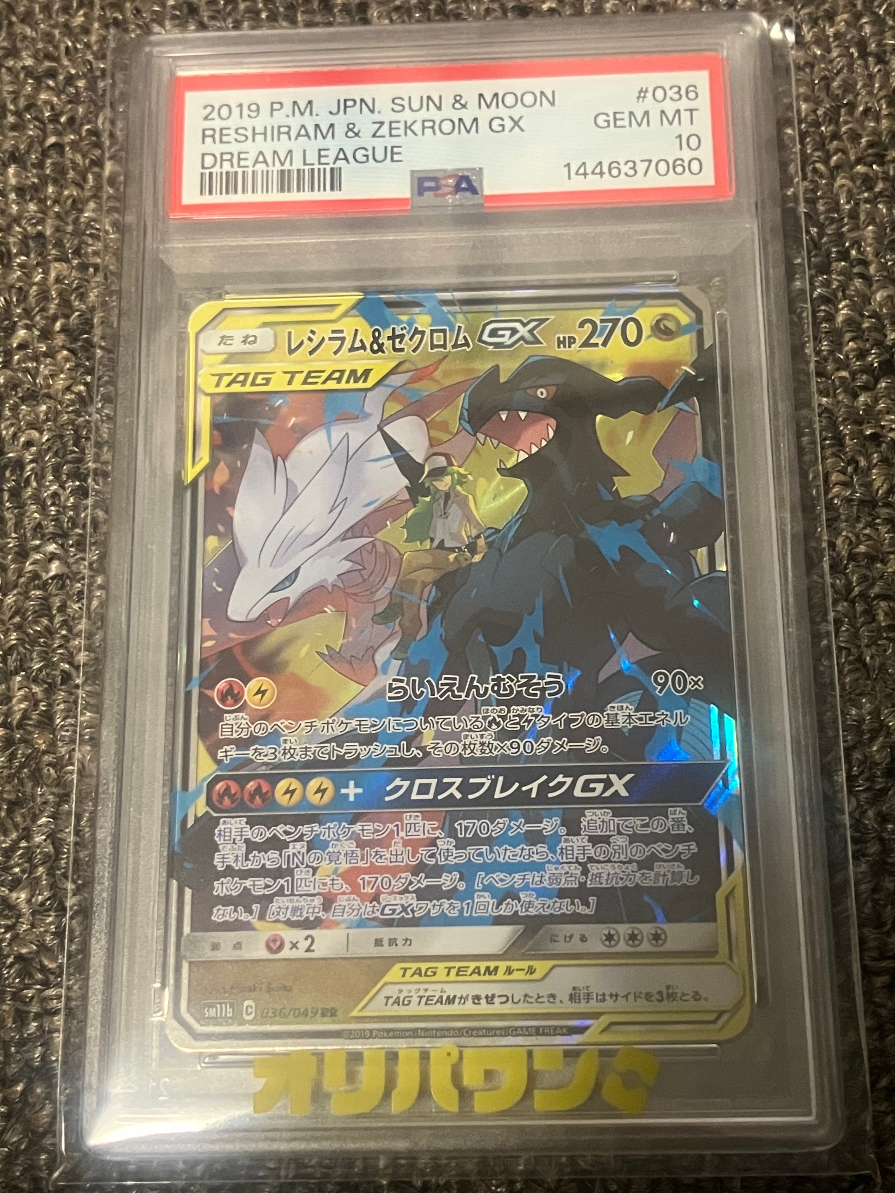 PSA10】レシラム＆ゼクロムGX (N) RR[SM11b 036/049](強化拡張パック