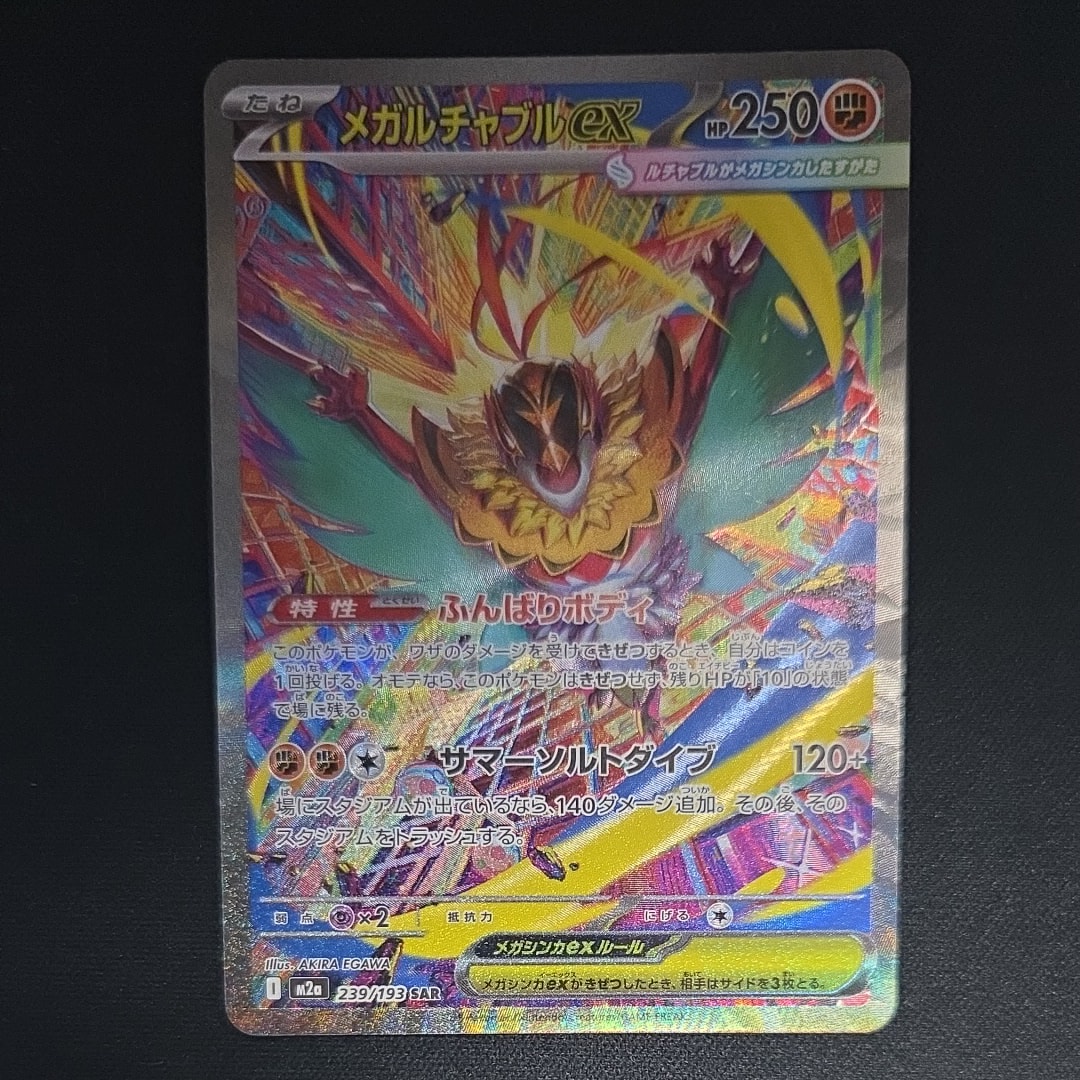 メガルチャブルex SAR [M2a 239/193](ハイクラスパック「MEGAドリームex」)