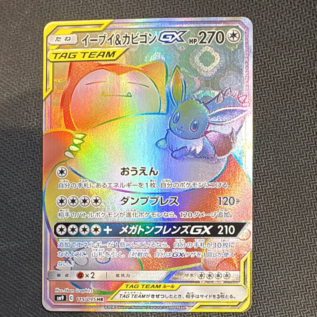 イーブイ&カビゴンGX HR [SM9 115/095](拡張パック「タッグボルト」)の