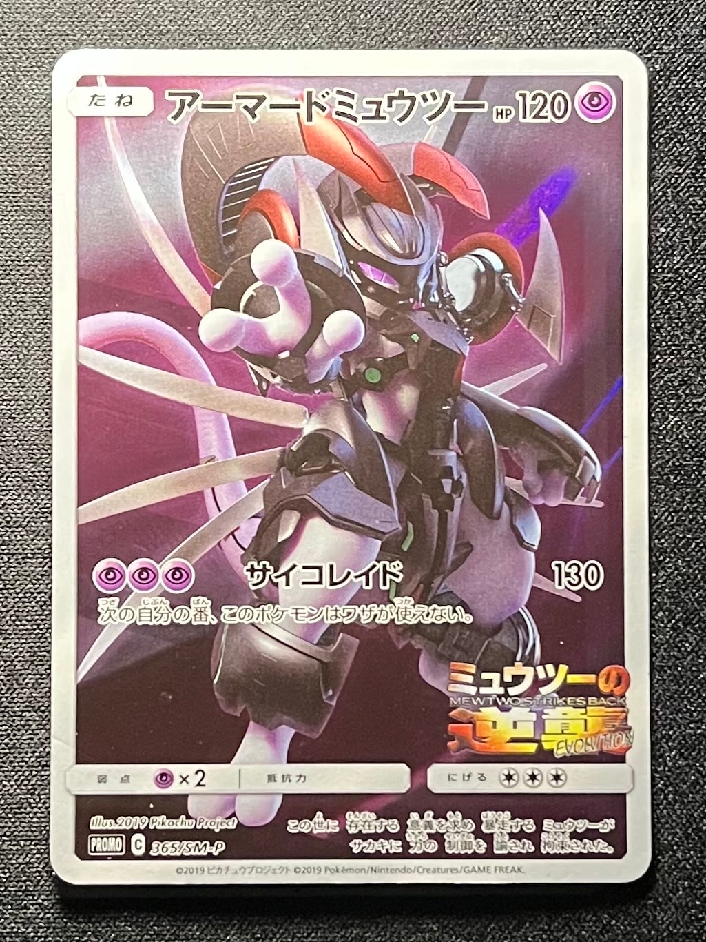 アーマードミュウツー: プロモ (開封済) [SM-P 365](プロモーションカード「SM-P」)