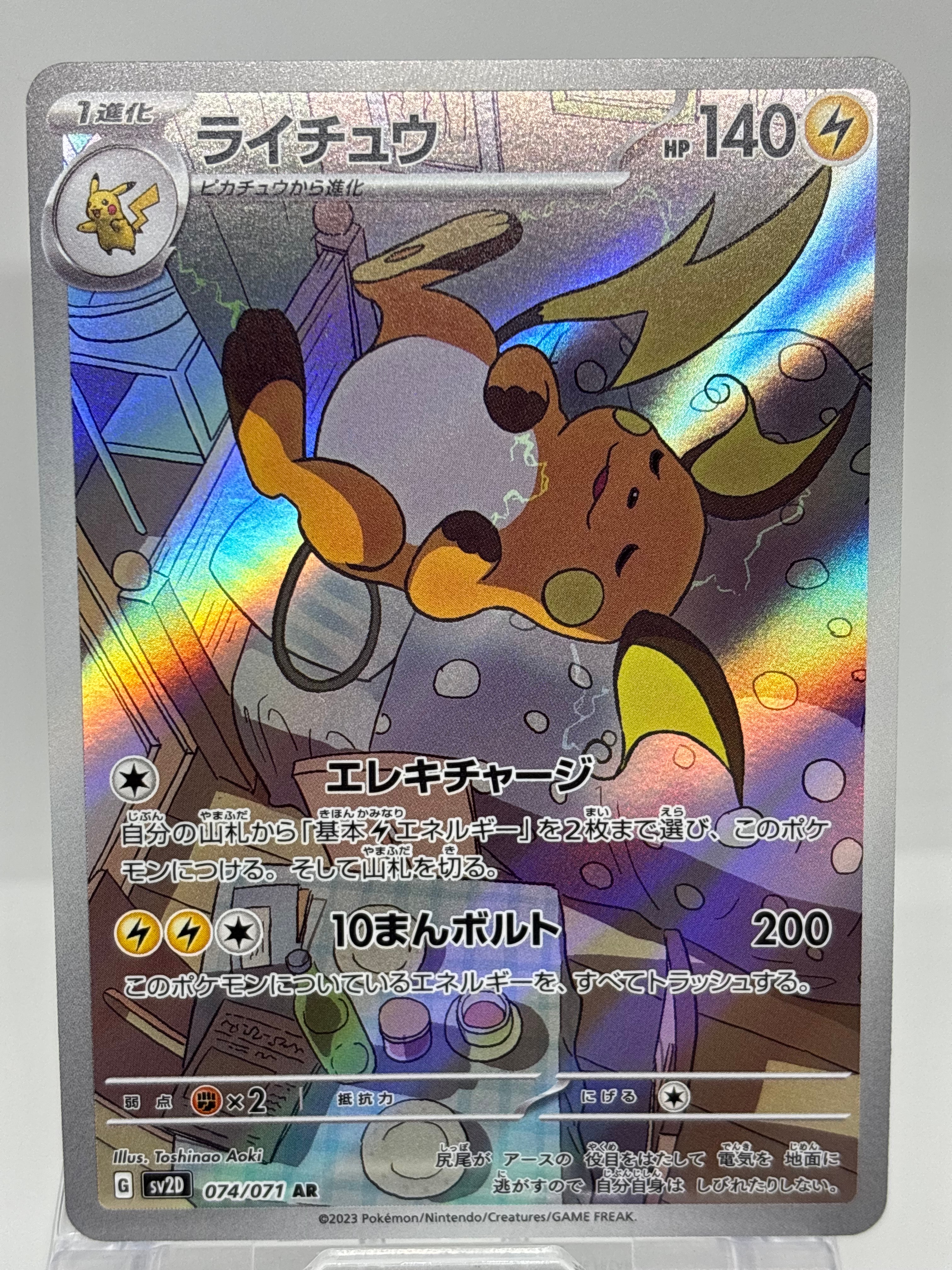 PSA10】ライチュウ AR[SV2D 074/071](拡張パック「クレイバースト」) 1