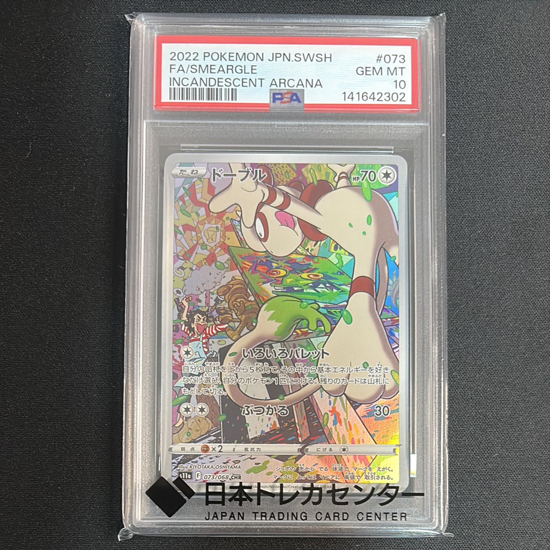 ドーブル CHR [s11a 073/068](強化拡張パック『白熱のアルカナ』)