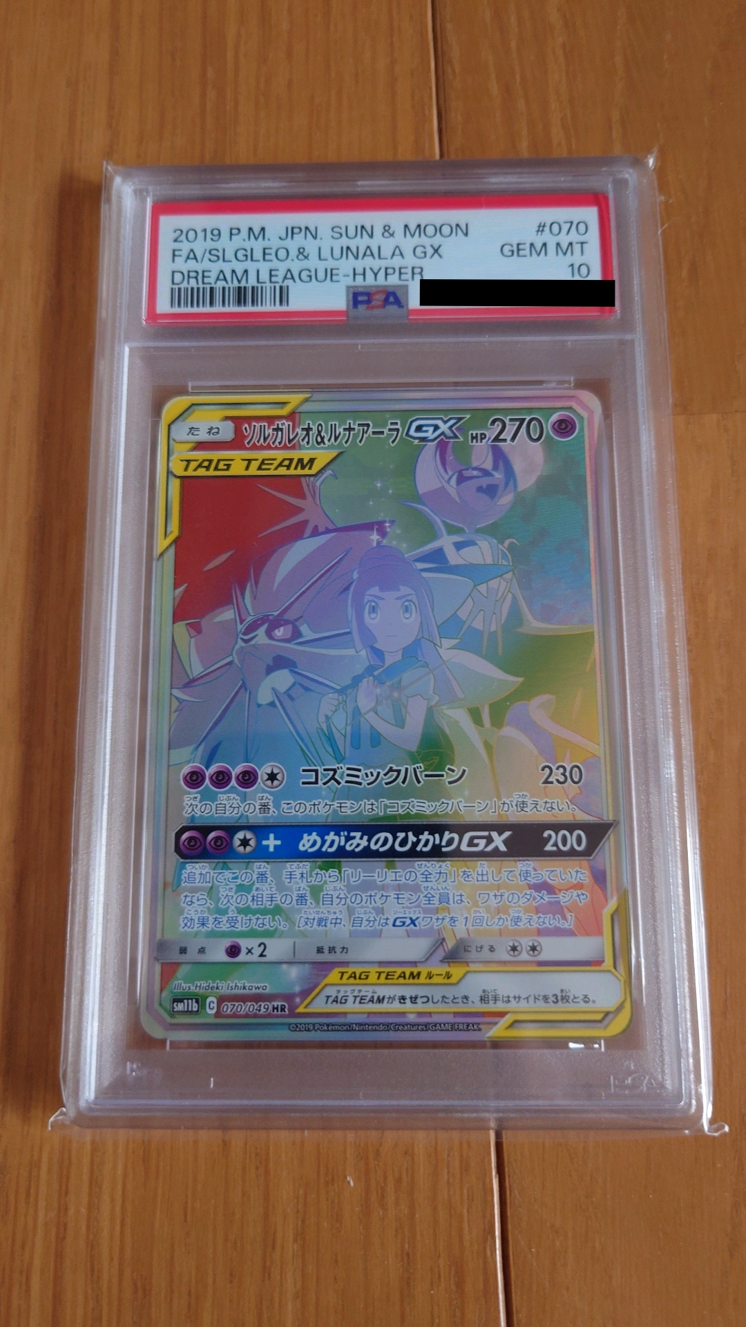 ソルガレオ&ルナアーラGX (リーリエ) HR[SM11b 070/049](強化拡張