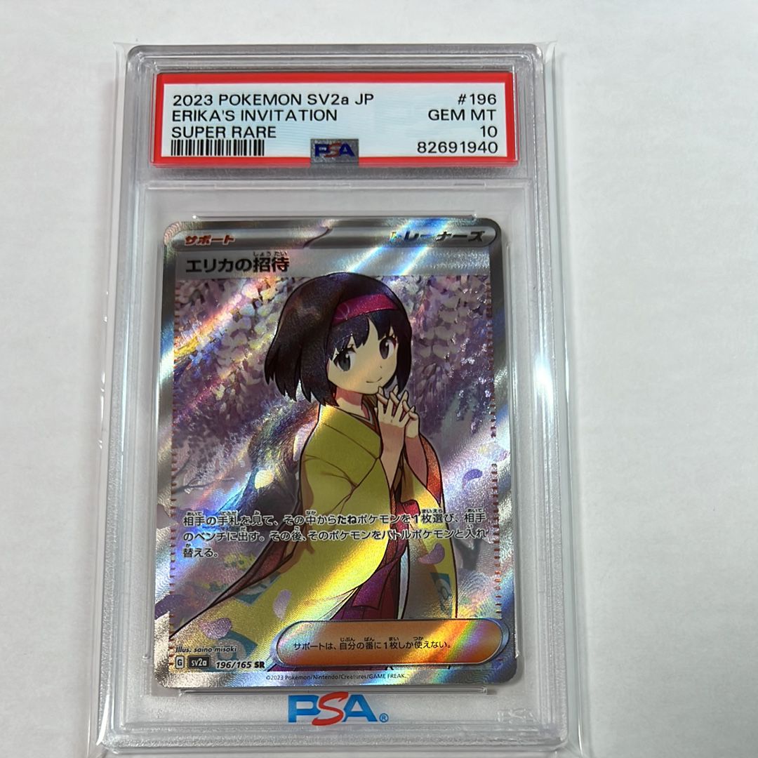 エリカの招待 SR[SV2a 196/165](強化拡張パック「ポケモンカード151」)