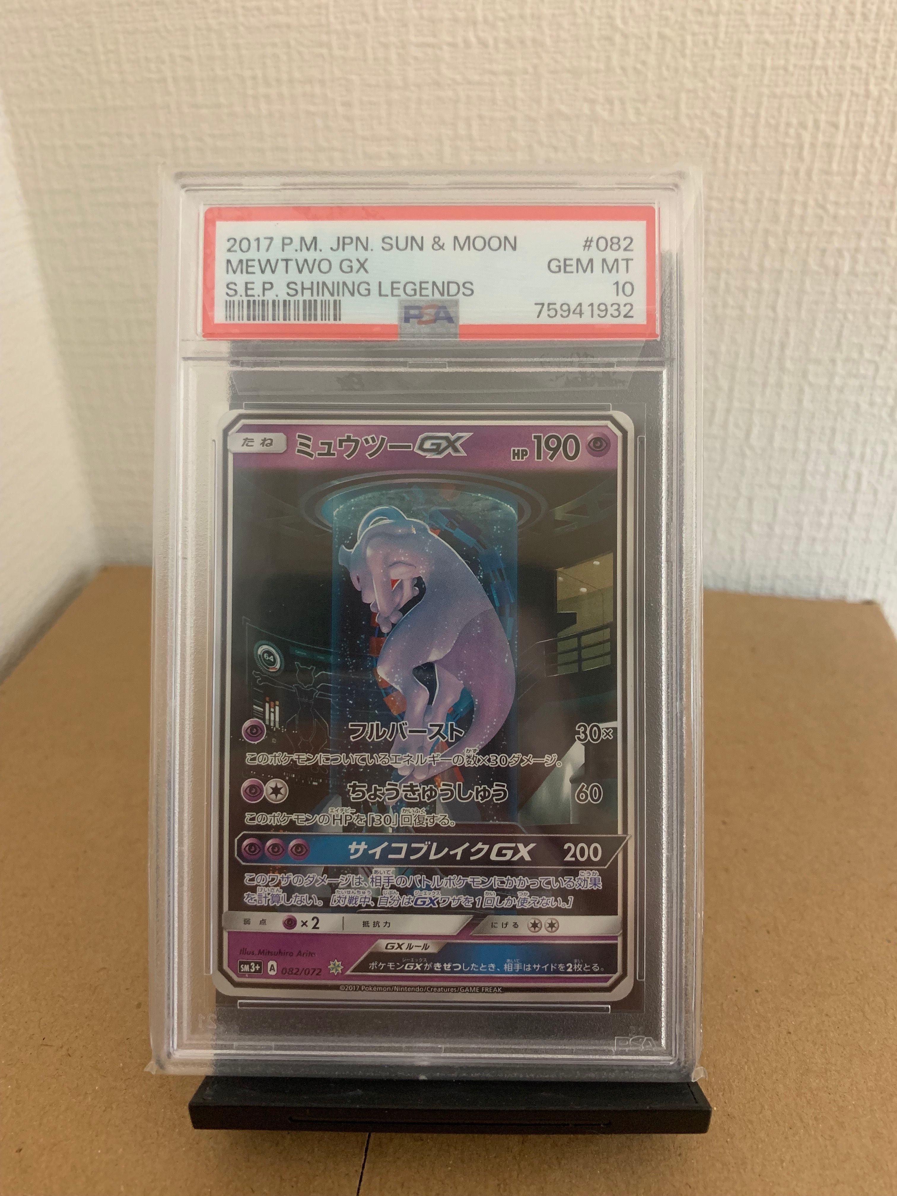 ミュウツーGX ☆[SM3+ 082/072](強化拡張パック「ひかる伝説」)