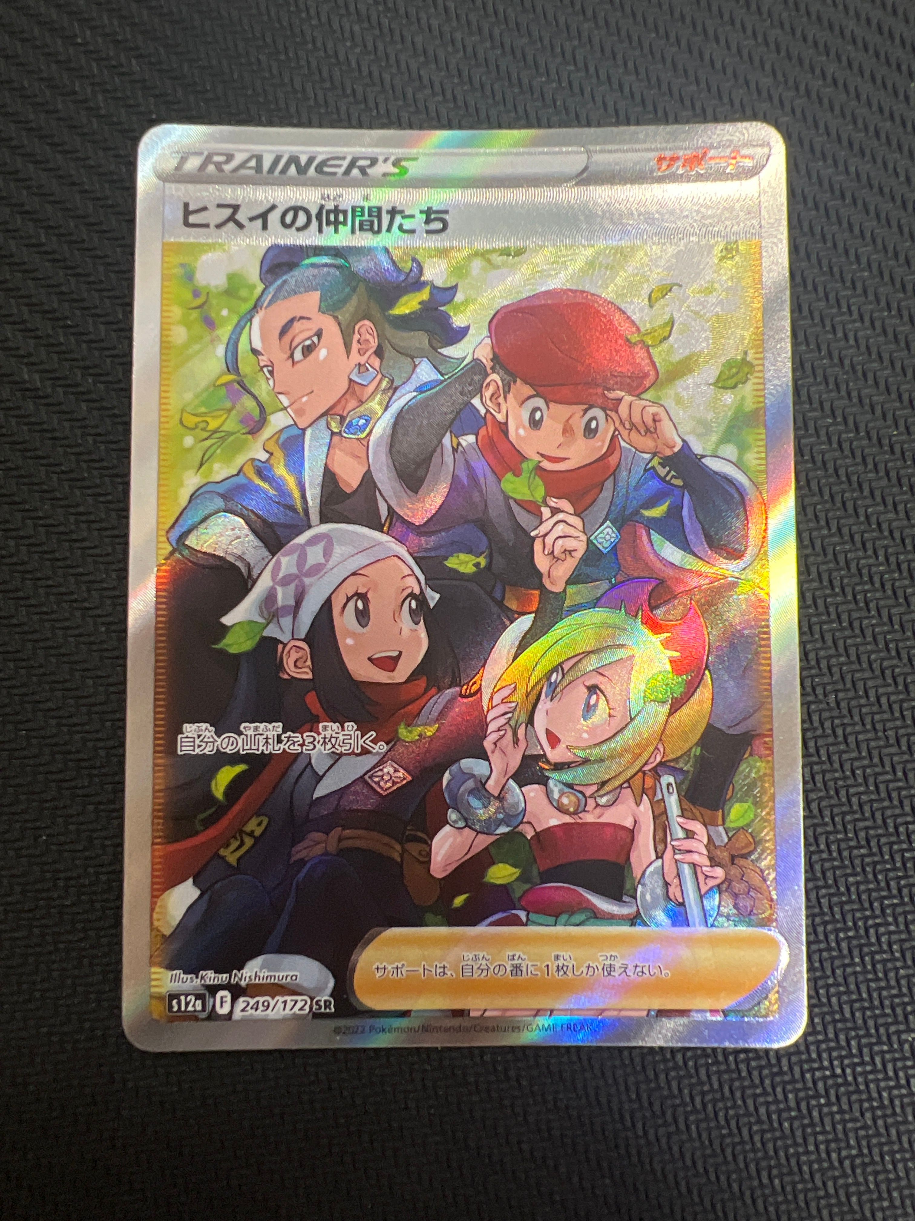 ヒスイの仲間たち SR[s12a 249/172](ハイクラスパック「VSTARユニバース」)