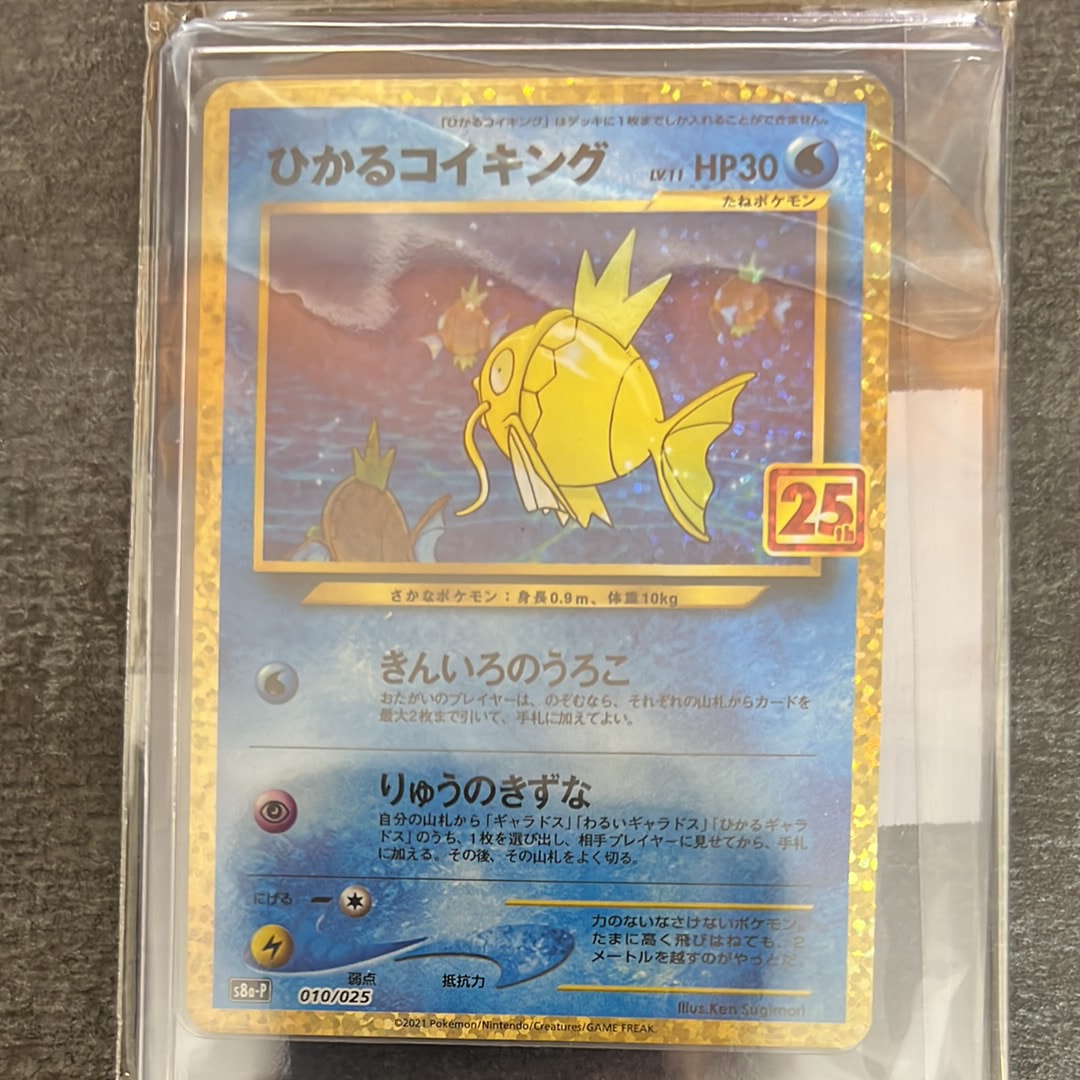 ひかるコイキング: プロモ[S8a-P 010/025](プロモカードパック 25th ANNIVERSARY edition)