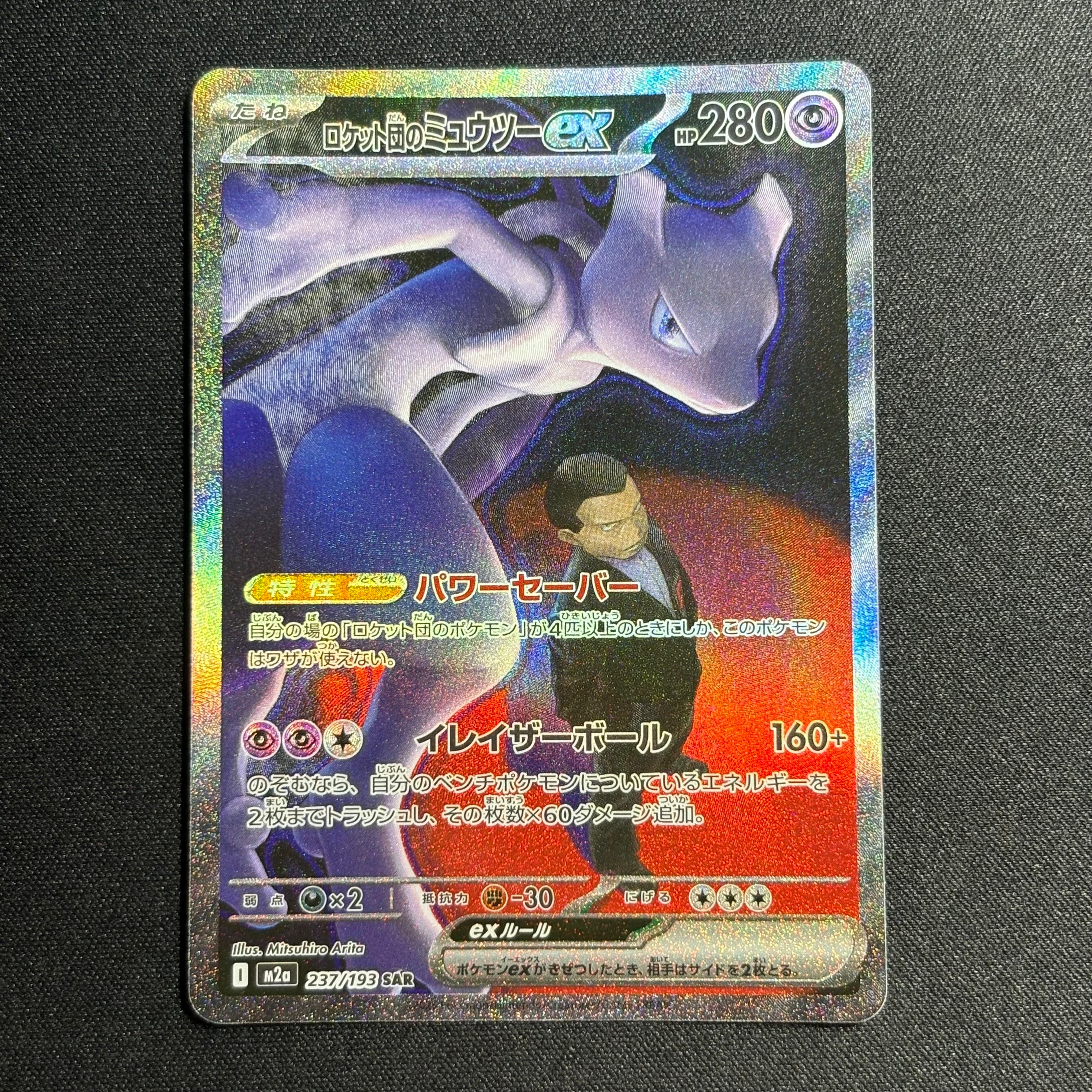 ロケット団のミュウツーex SAR [M2a 237/193](ハイクラスパック「MEGA