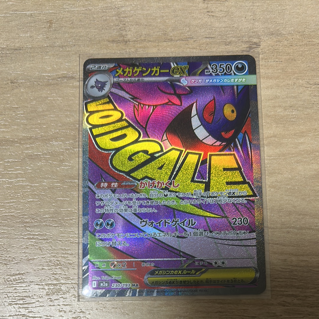 メガゲンガーex MA [M2a 230/193](ハイクラスパック「MEGAドリームex」)