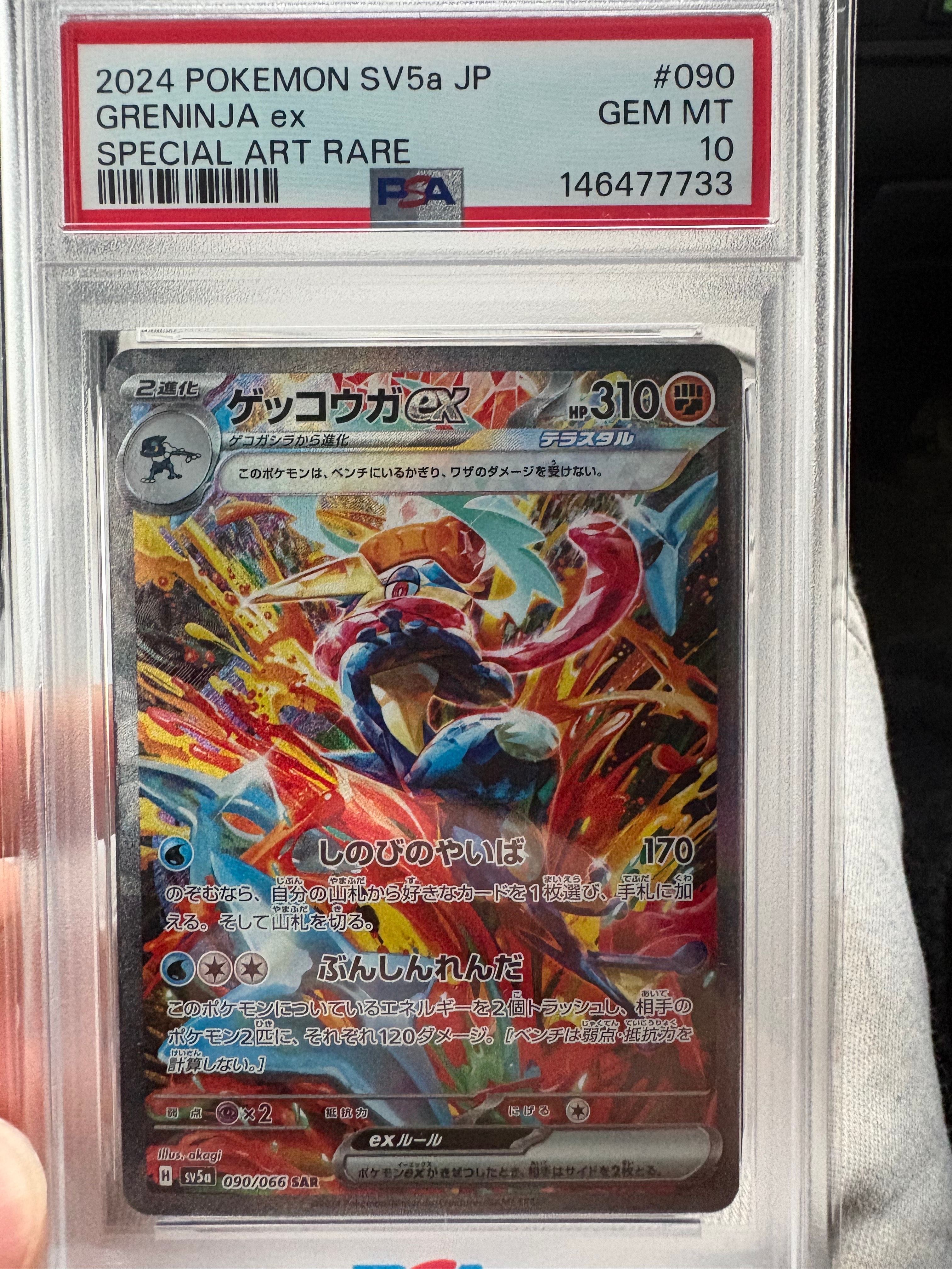 ゲッコウガex SAR [SV5a 090/066](強化拡張パック「クリムゾンヘイズ」)
