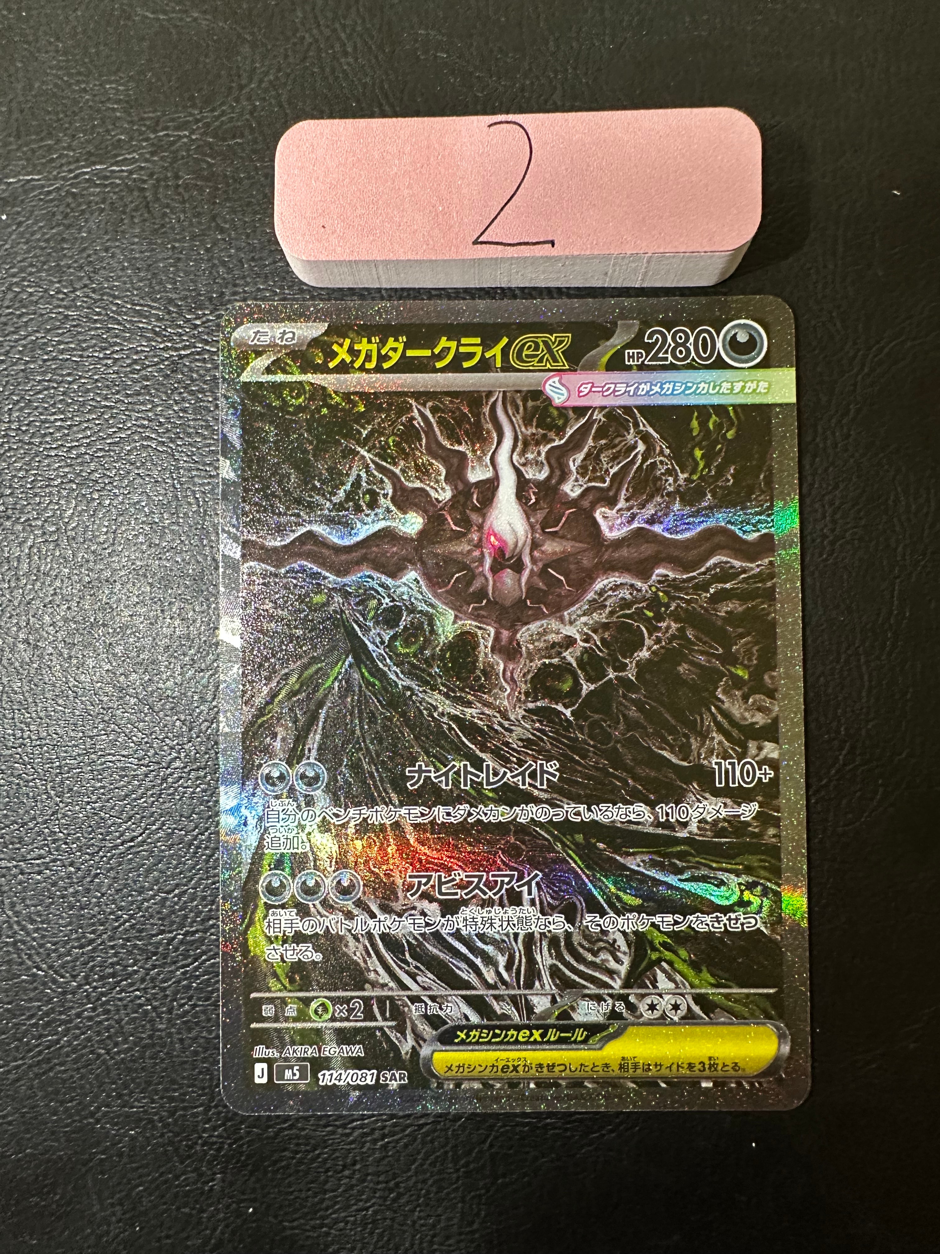 メガダークライex SAR [M5 114/081](拡張パック「アビスアイ」)