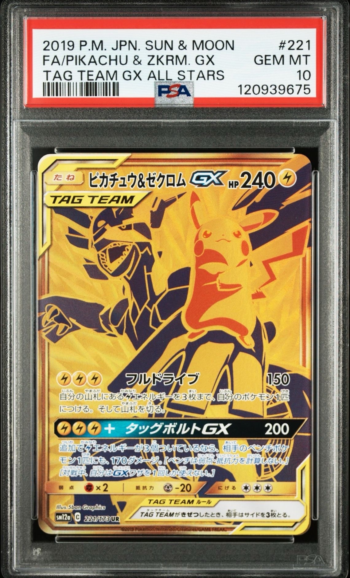 ピカチュウ&ゼクロムGX UR[SM12a 221/173](ハイクラスパック「TAG TEAM GX タッグオールスターズ」)