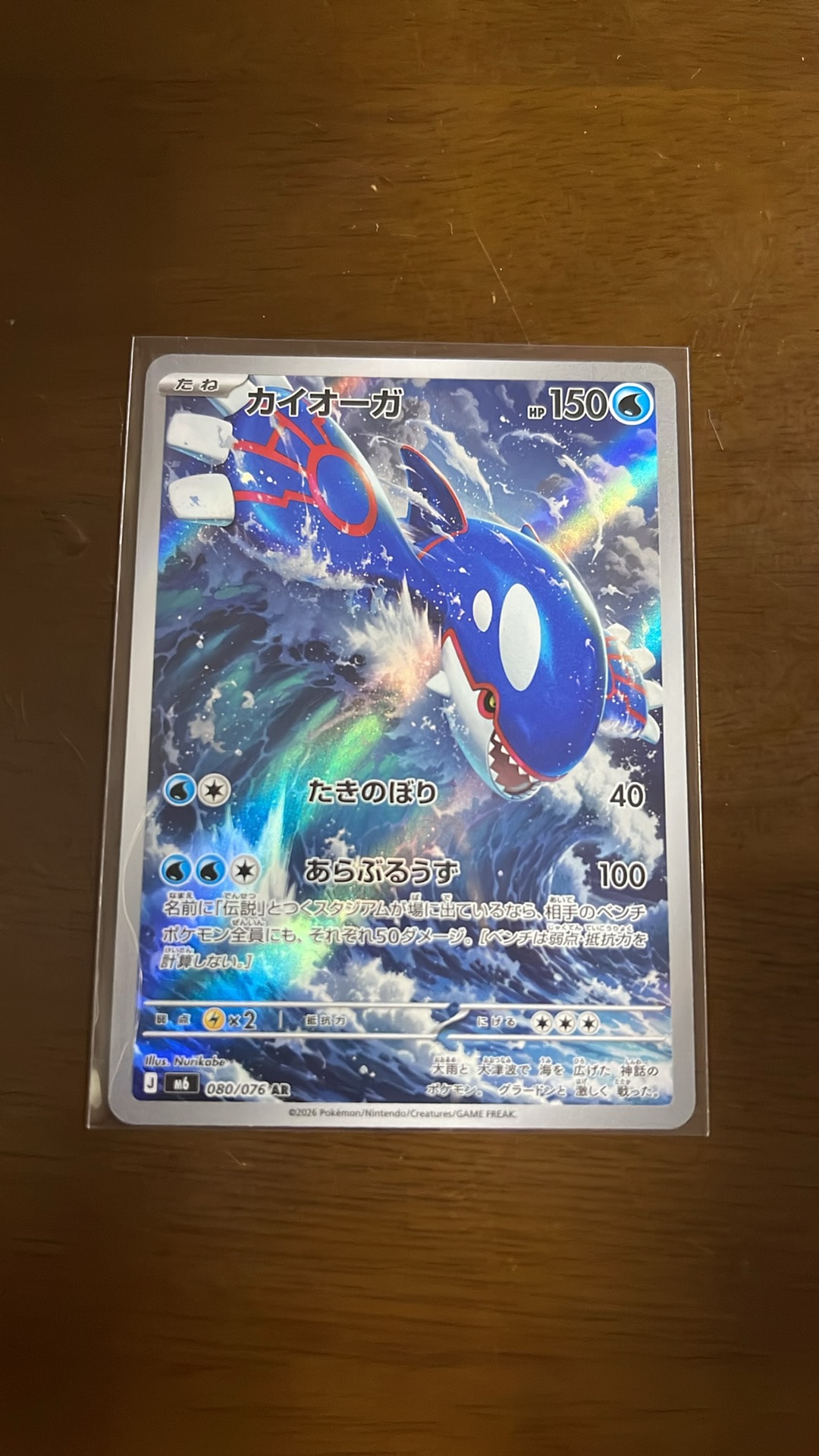 Kyogre AR [M6 080/076](Expansion Pack "Storm Emeralda")