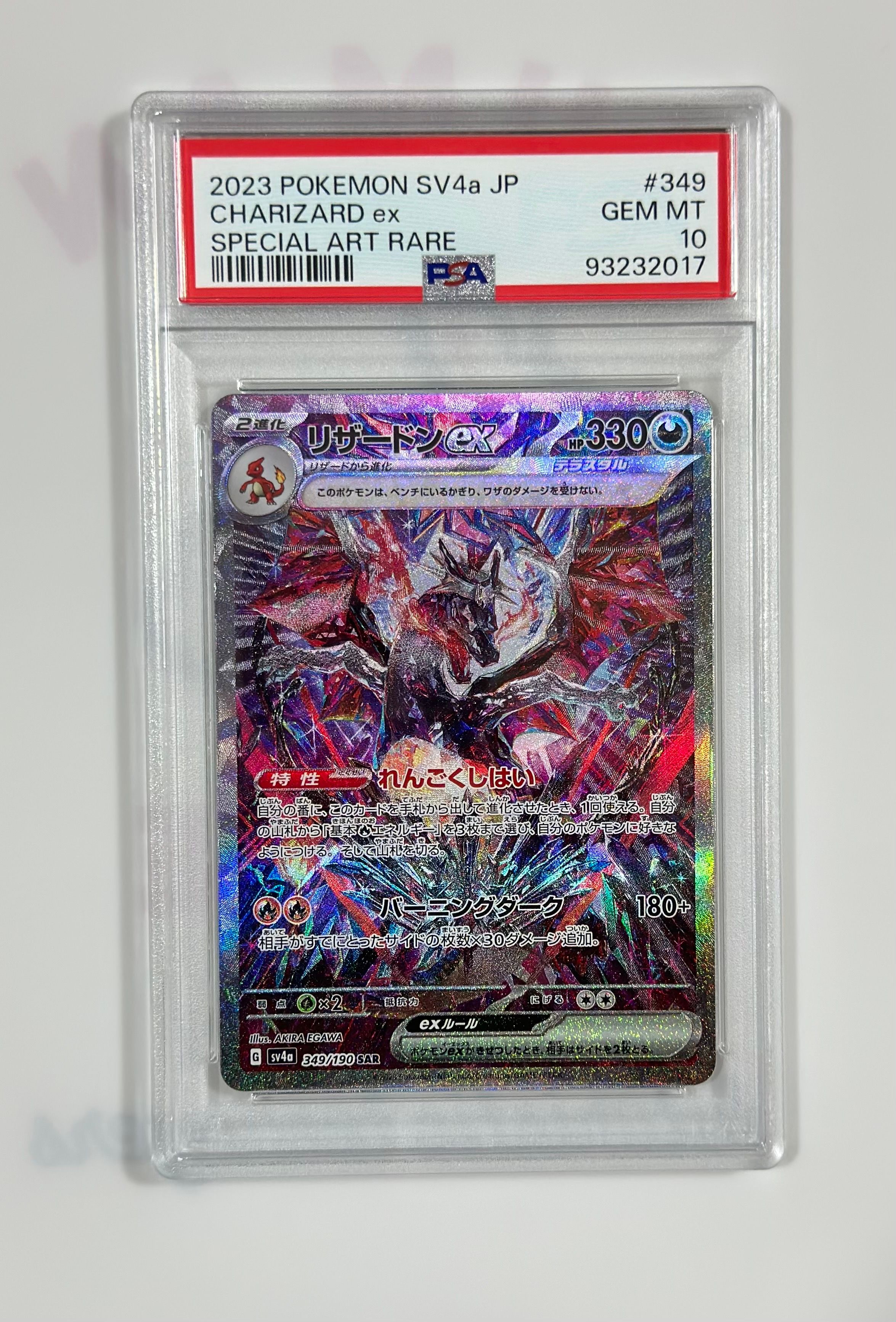 リザードンex SAR [SV4a 349/190](ハイクラスパック「シャイニートレジャーex」)