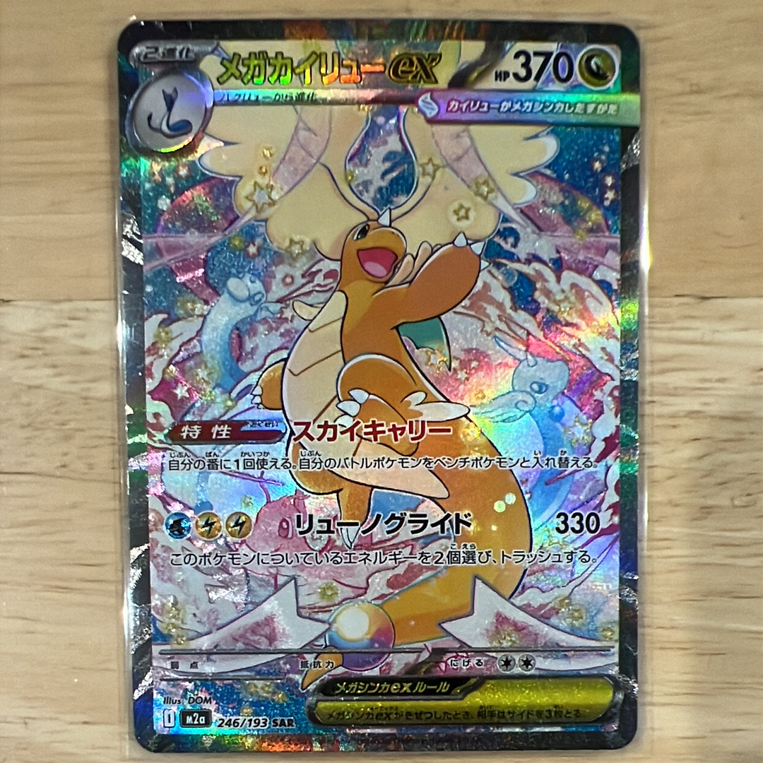 メガカイリューex SAR [M2a 246/193](ハイクラスパック「MEGAドリームex」)