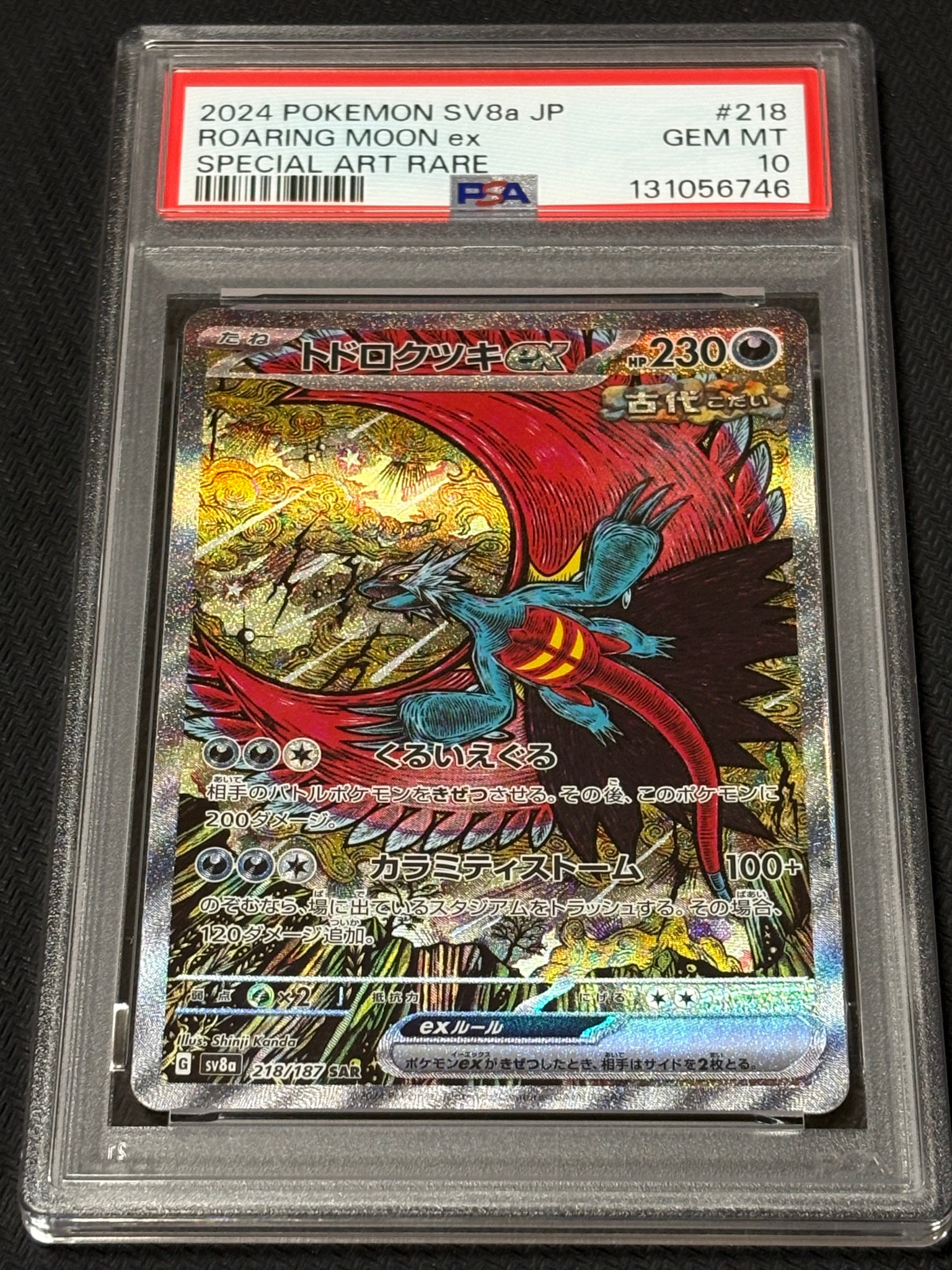 トドロクツキex SAR [SV8a 218/187](ハイクラスパック「テラスタル