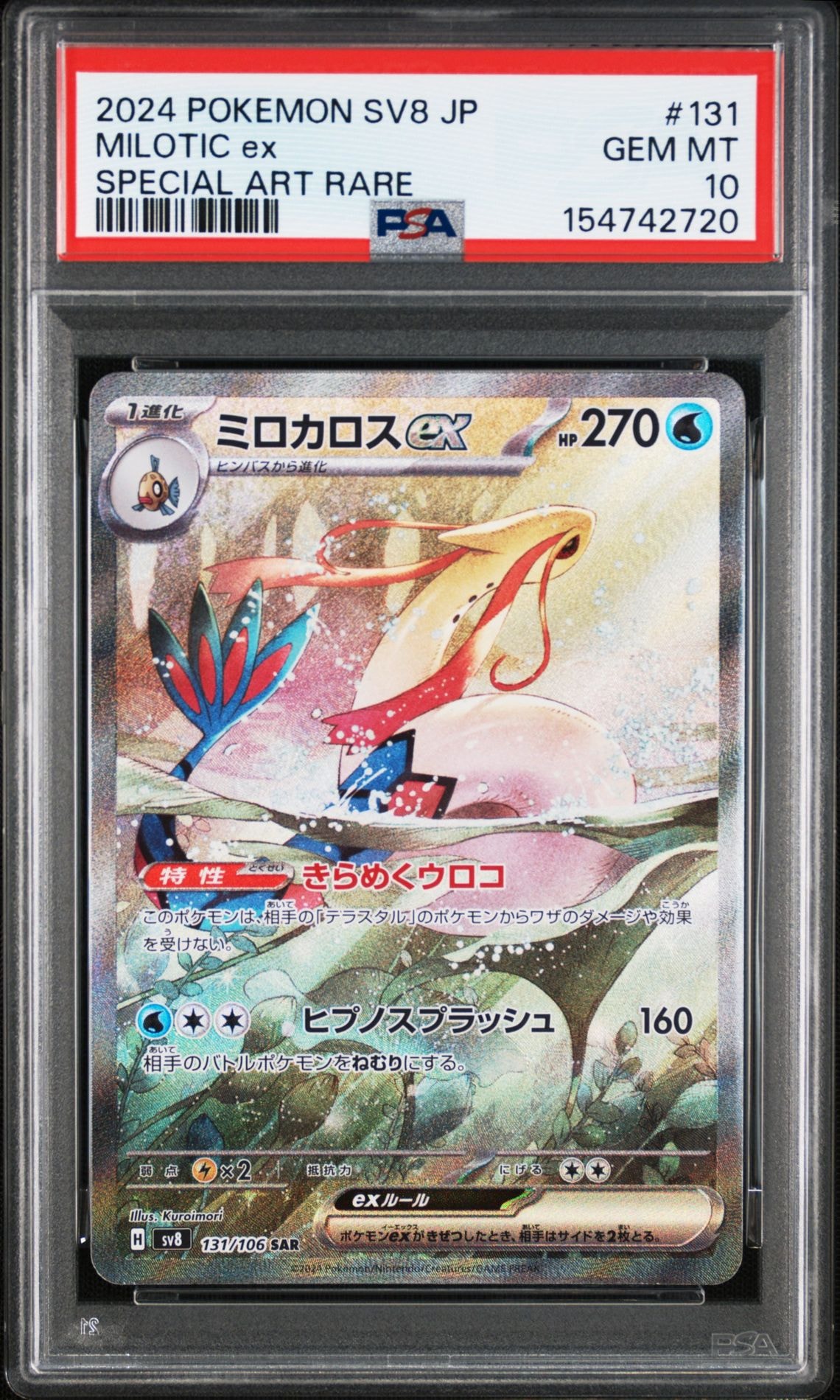ミロカロスex SAR [SV8 131/106](拡張パック「超電ブレイカー」)の新品