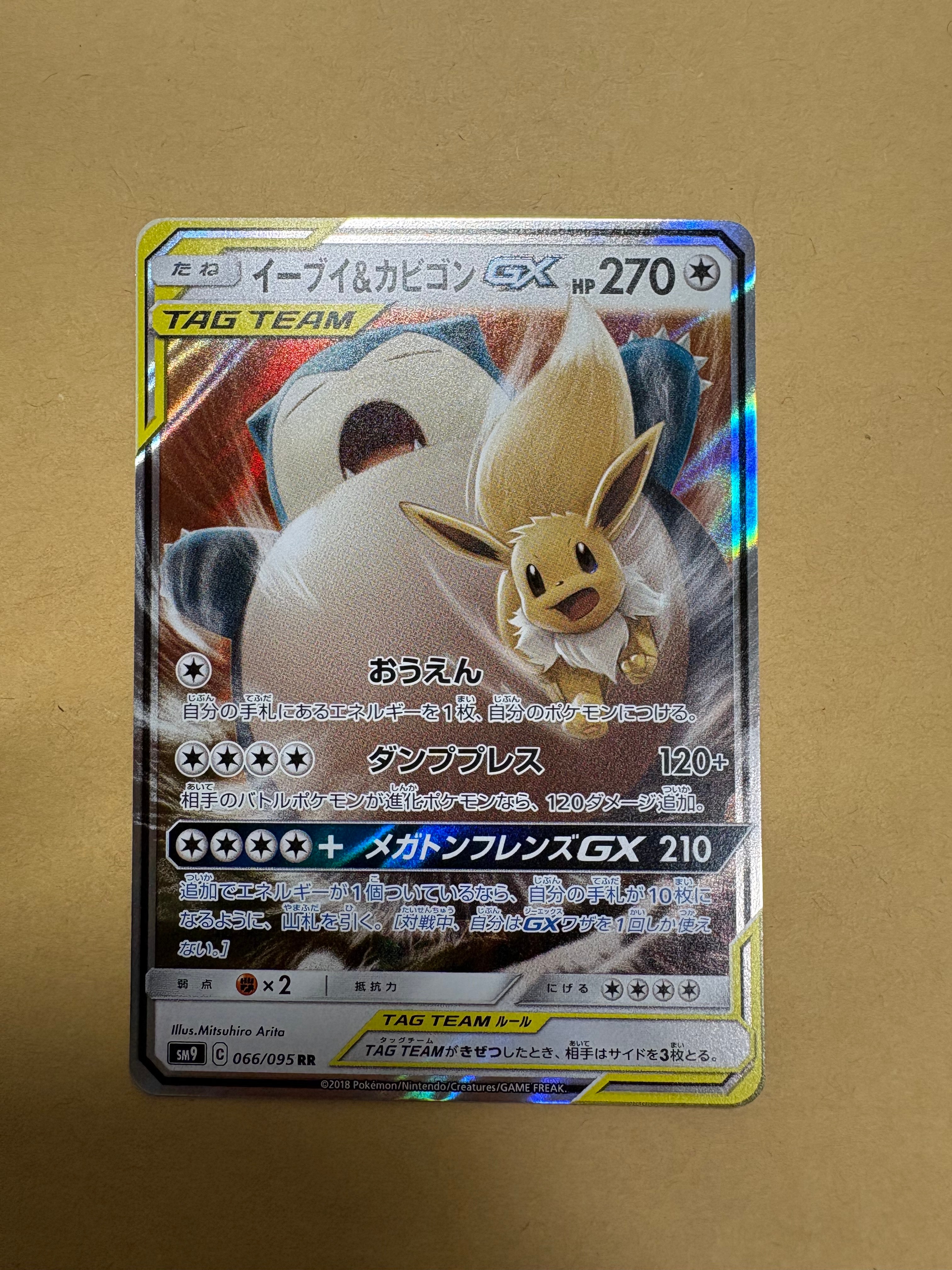 イーブイ&カビゴンGX RR [SM9 066/095](拡張パック「タッグボルト」)