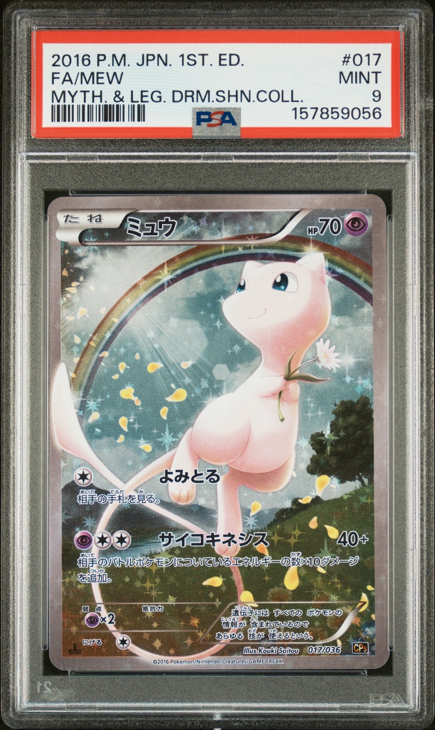 ミュウ :1ED [CP5 017/036](コンセプトパック 「幻・伝説ドリームキラコレクション 」)