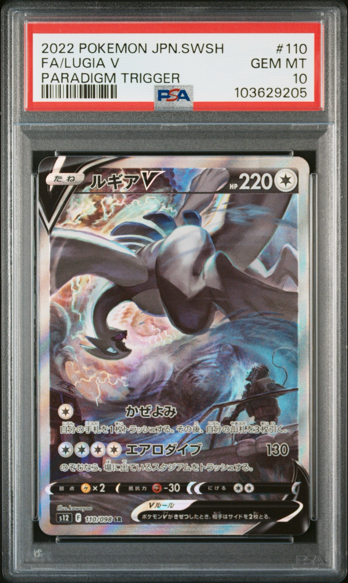 ルギアV SR:SA[s12 110/098](拡張パック「パラダイムトリガー」)