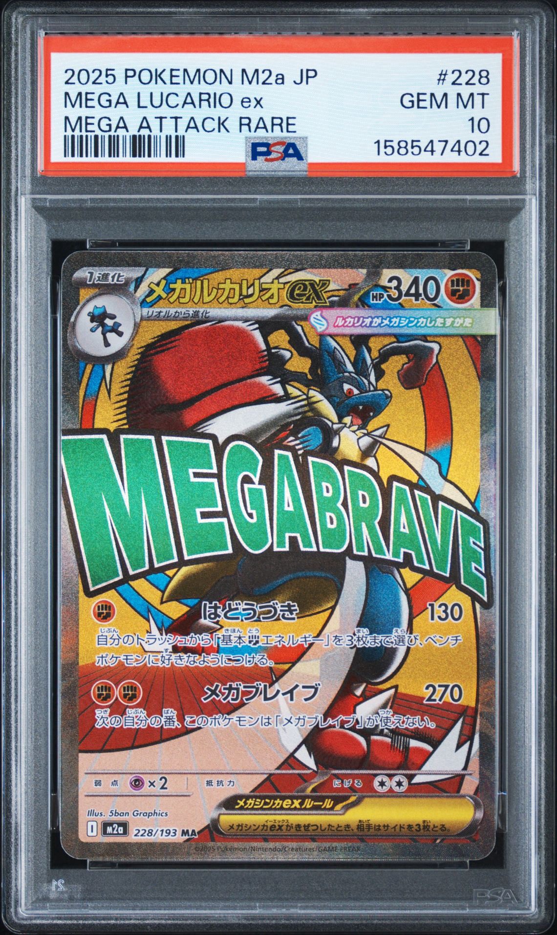 メガルカリオex MA [M2a 228/193](ハイクラスパック「MEGAドリームex