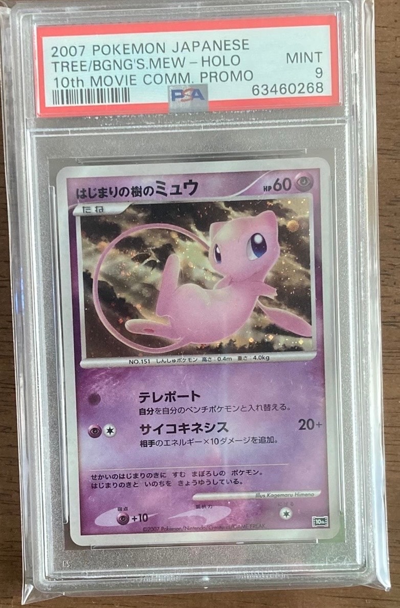 PSA10】はじまりの樹のミュウ [10th](ダイヤモンドパール「映画10周年