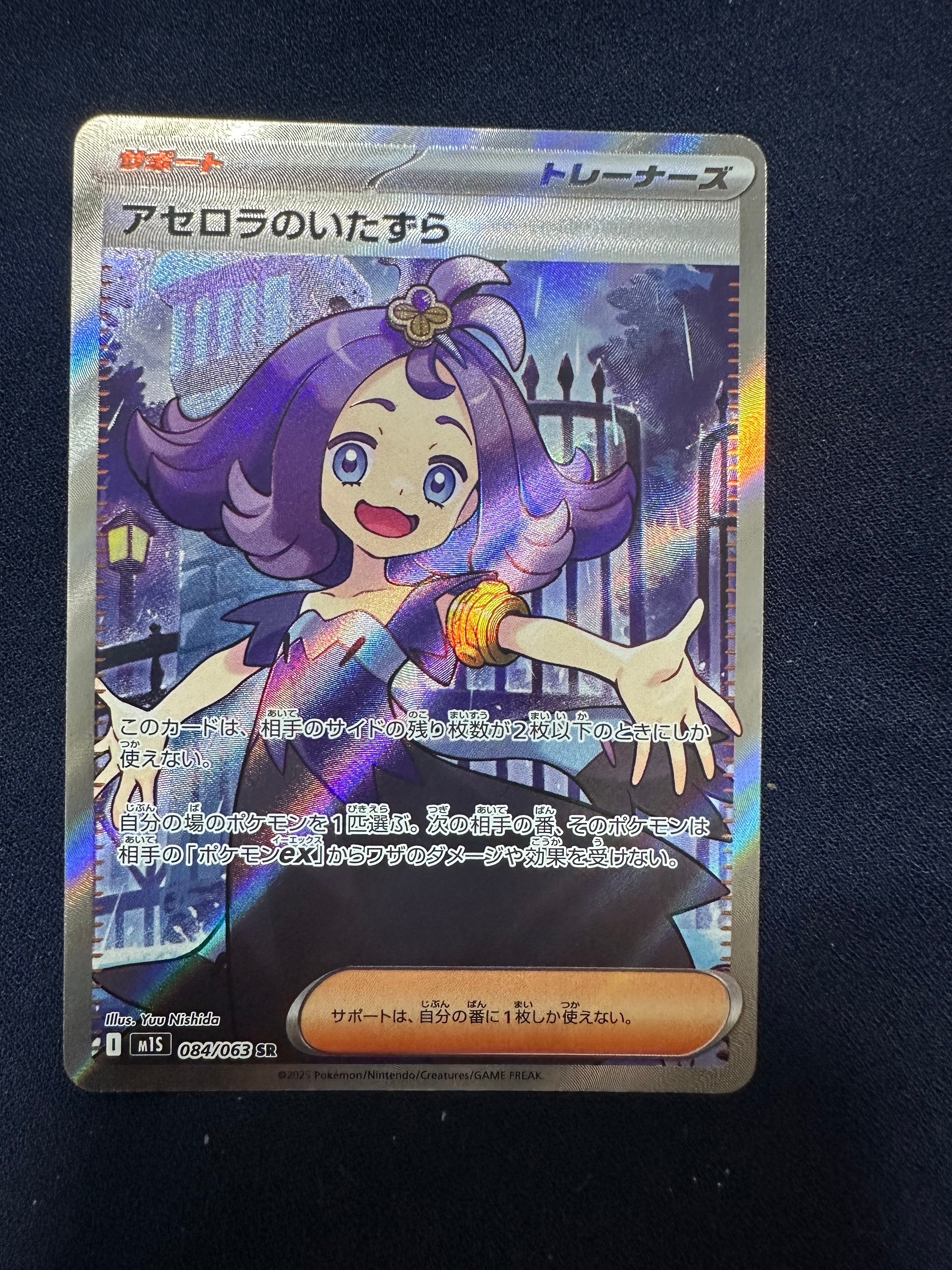 アセロラのいたずら SR [M1S 084/063](拡張パック「メガシンフォニア」)